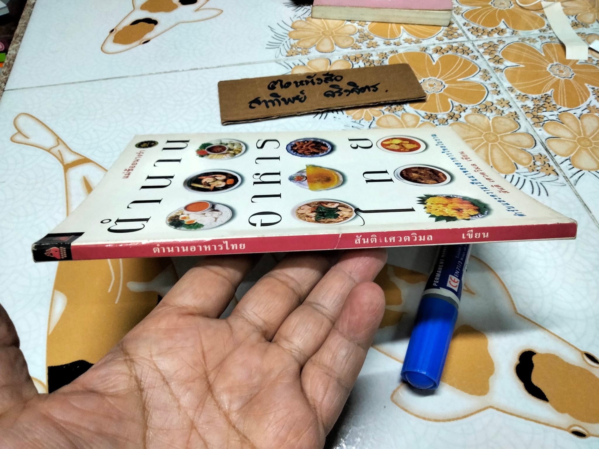 ตำนานอาหารไทย โดย สันติ เศวตวิมล **สินค้าหมด**