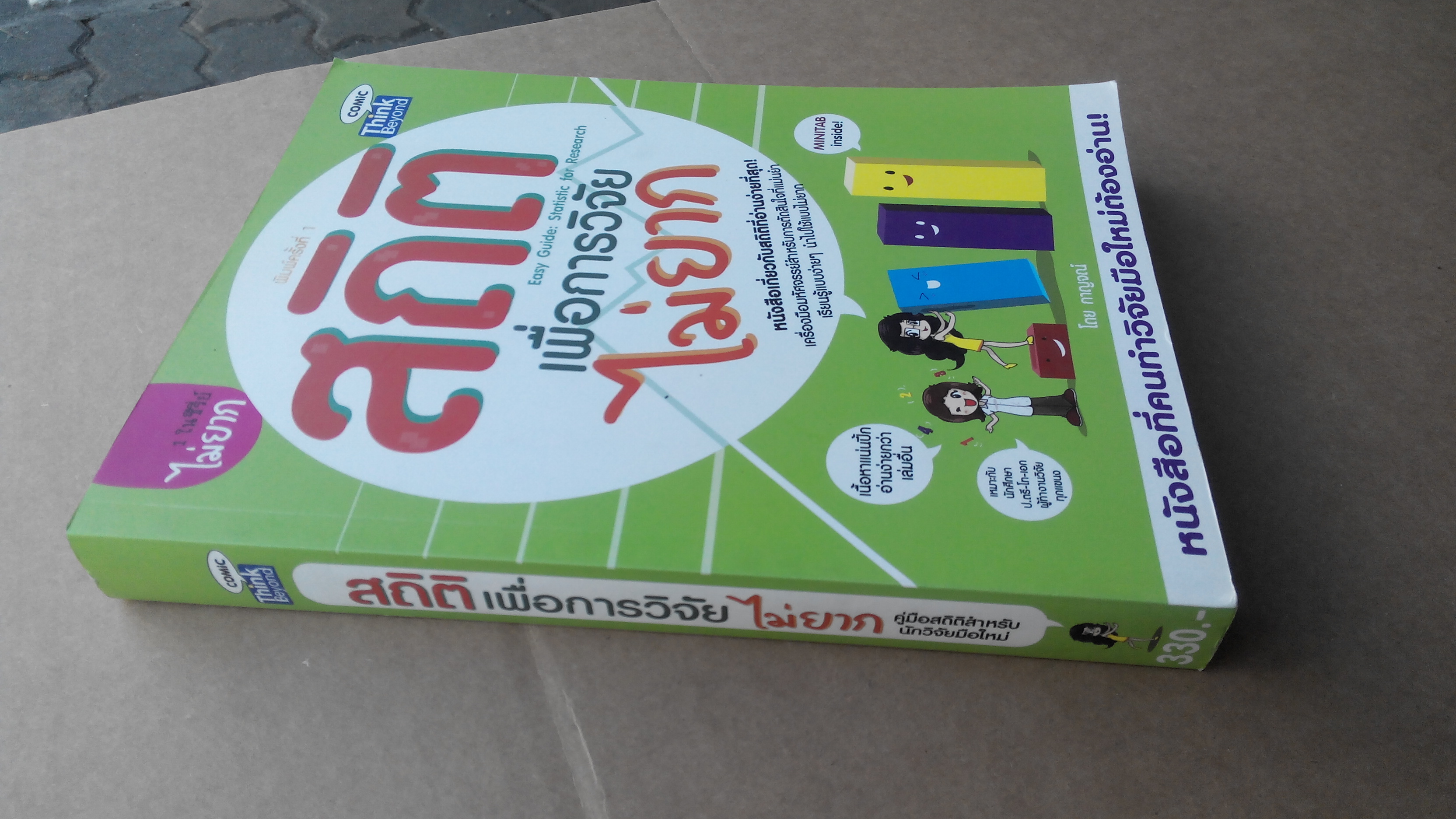 สถิติเพื่อการวิจัย ไม่ยาก : Easy Guide : Statistic for Research สนพ.ธิงค์ บียอนด์ บุ๊คส์ พิมพ์ปี 2556 **สินค้าหมด**