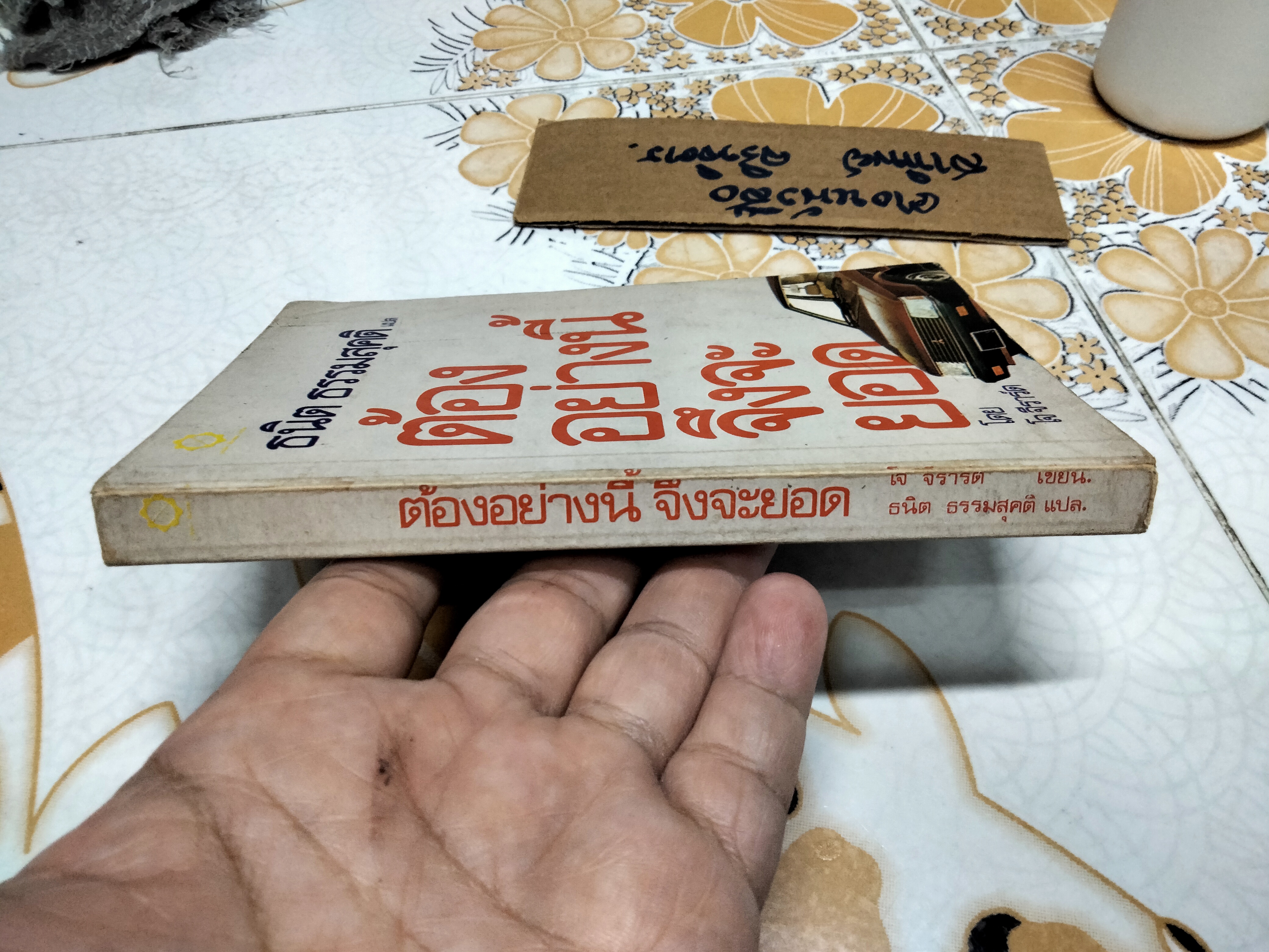 ต้องอย่างนี้จึงจะยอด How to sell anything to anybody โดย โจ จีราร์ด , ธนิต ธรรมสุคติ แปล **สินค้าหมด**