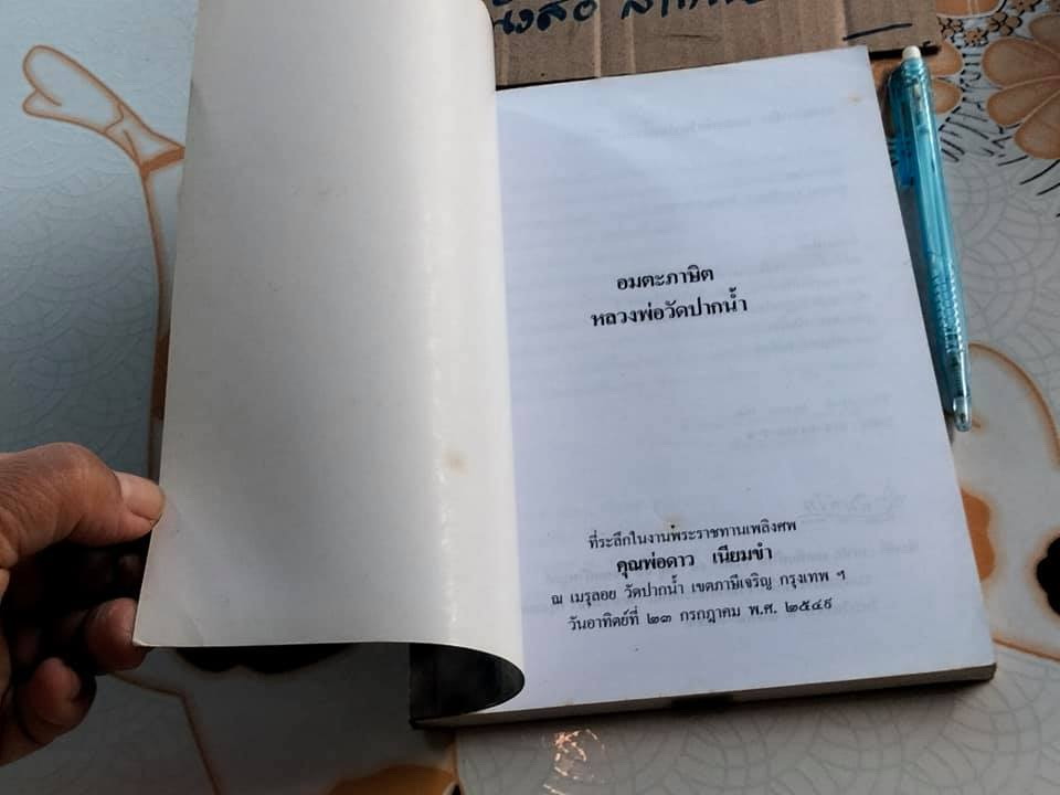 อมตะภาษิต หลวงพ่อวัดปากน้ำ - อนุสรณ์งานพระราชทานเพลิงศพ คุณพ่อดาว เนียมขำ **สินค้าหมด**