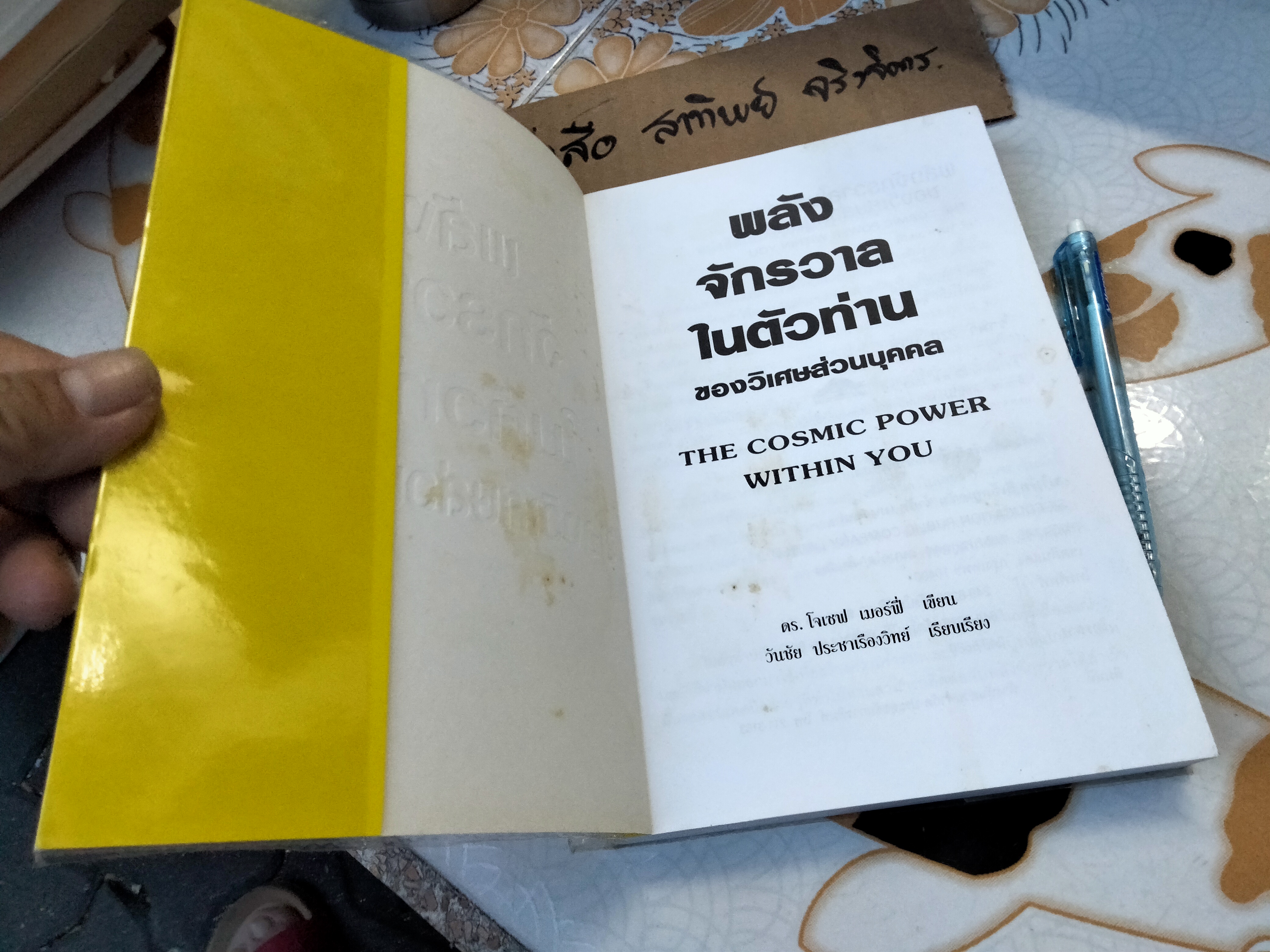 พลังจักรวาลในตัวท่านของวิเศษส่วนบุคคล (The Cosmic Power within you ดร.โจเซฟ เมอร์ฟี่ เขียน ,วันชัย ประชาเรืองวิทย์ เรียบเรียง **สินค้าหมด**