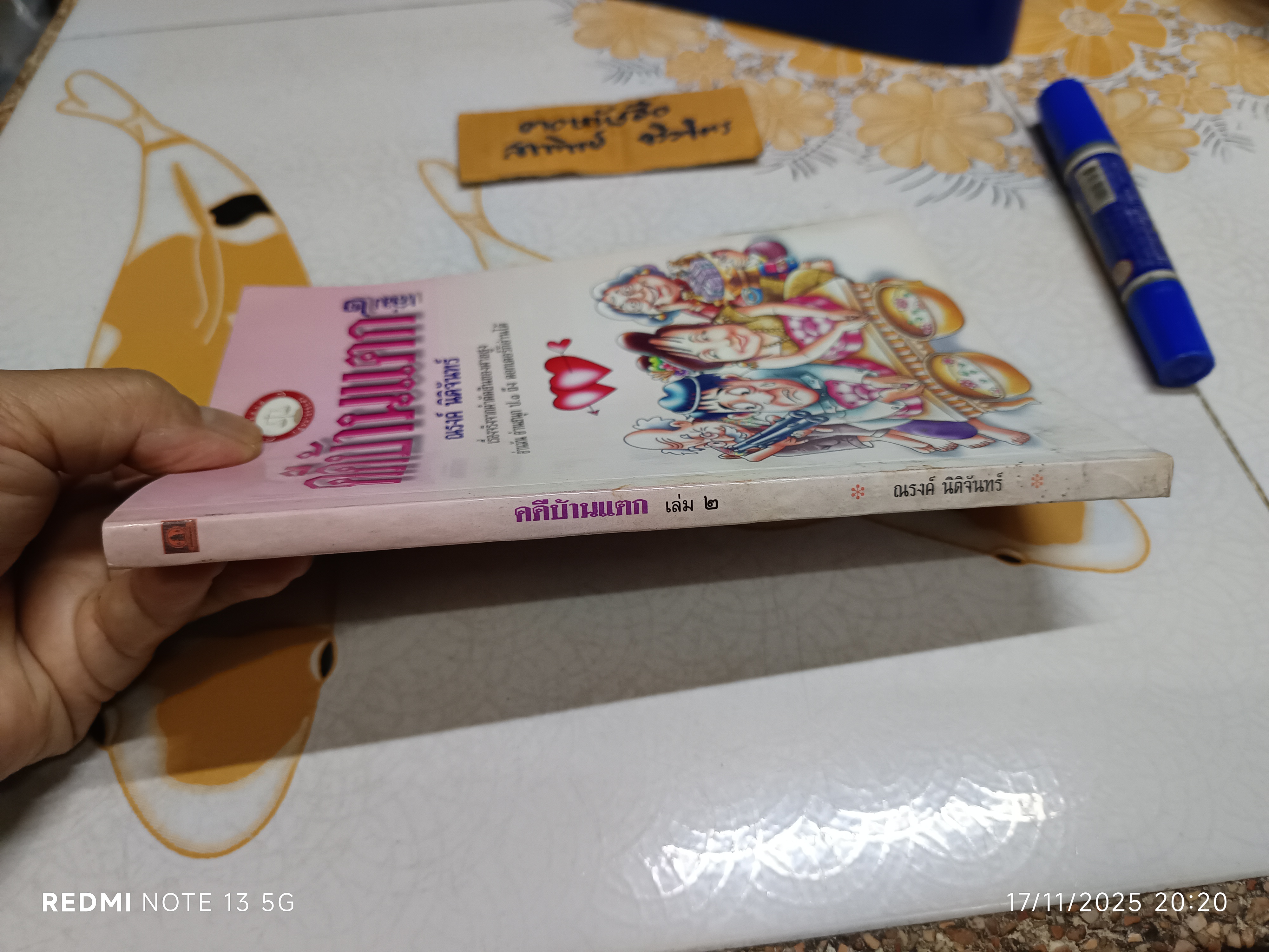 คดีบ้านแตกเล่ม 2 โดย ณรงค์ นิติจันทร์ พิมพ์ปีพ.ศ 2542 (หนังสือสภาพอ่าน/มีคราบน้ำราดำ)