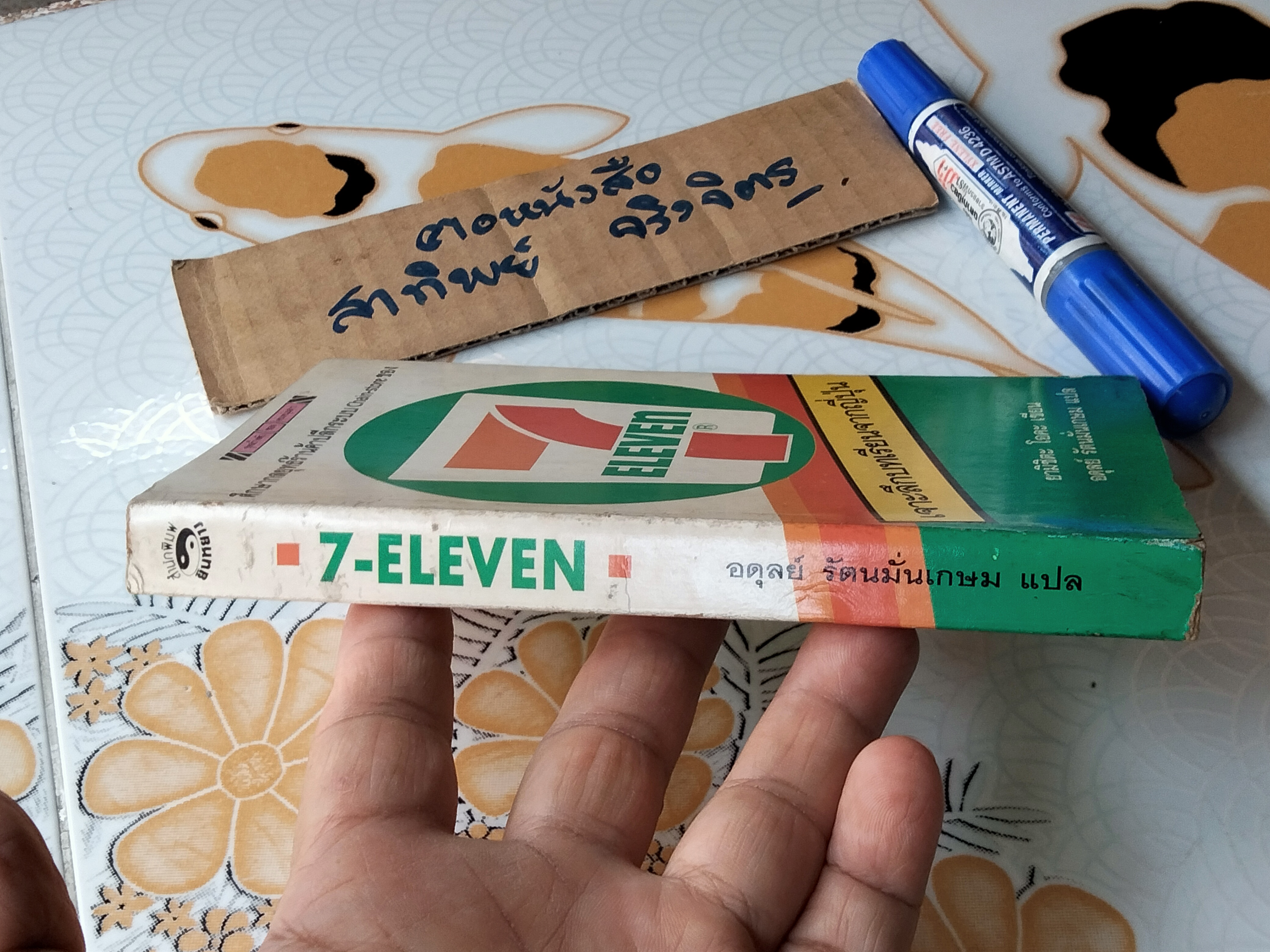 7 - Eleven เจาะลึกบทเรียนจากญี่ปุ่น ศึกษากลยุทธ์ร้านค้าปลีกระบบ chain store โดย ยามิชิตะ โอคะ, อดุลย์ รัตนมั่นเกษม แปล **สินค้าหมด**