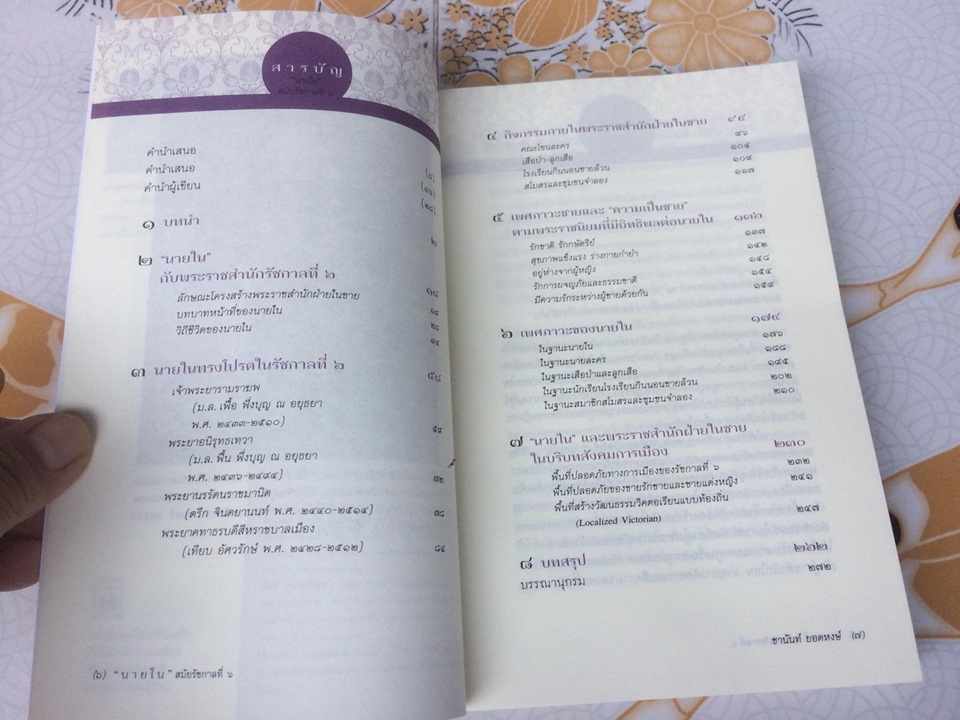 "นายใน" สมัยรัชกาลที่ ๖ โดย ชานันท์ ยอดหงษ์ ฉบับพิมพ์ครั้งแรก **สินค้าหมด**