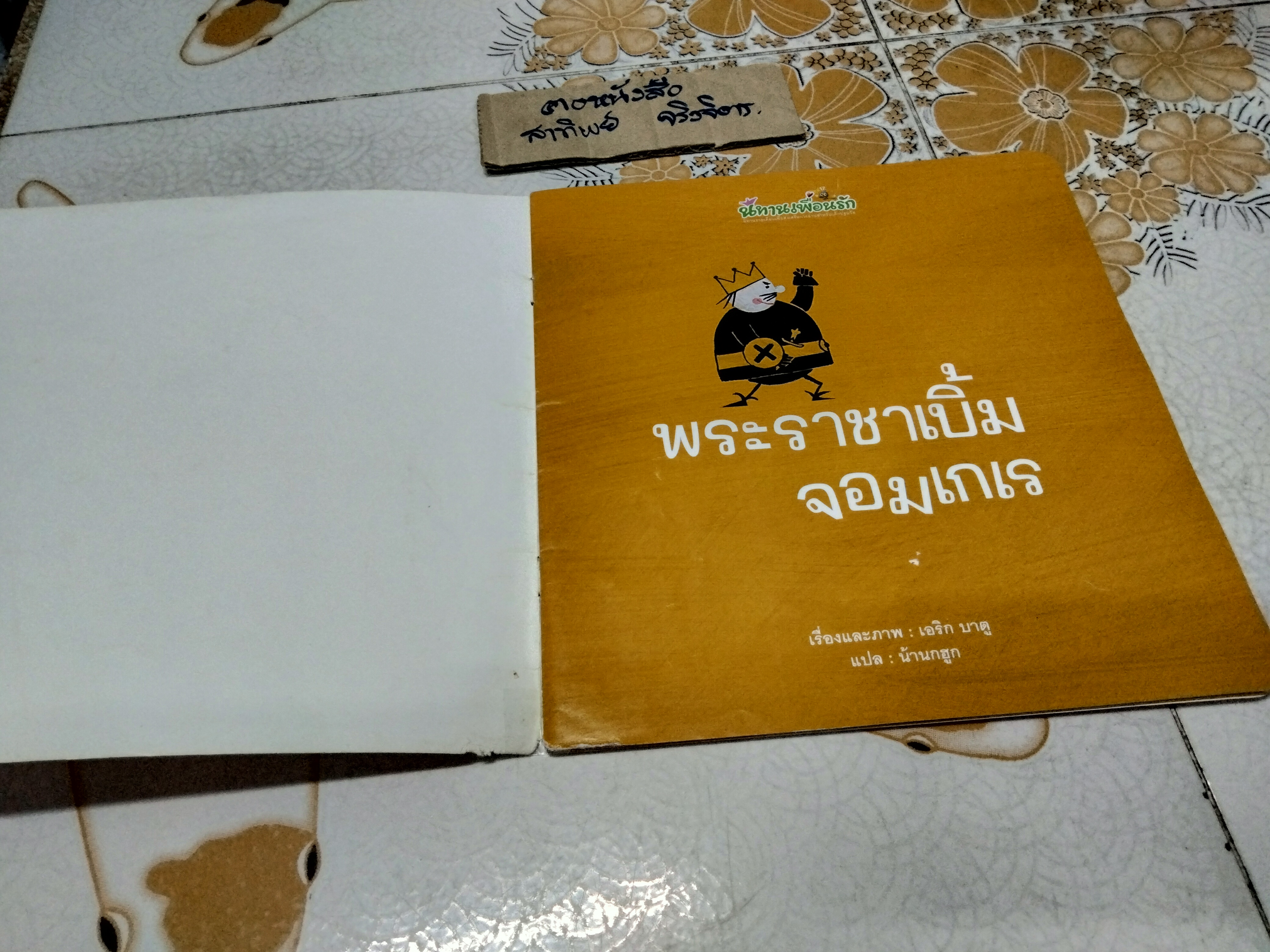 พระราชาเบิ้มจอมเกเร โดย เอริก บาตู , น้านกฮูก แปล **ตำหนิมีรอยขีดด้วยดินสอหน้าหลังตามรูป - สันหนังสือมีรอยฉีก **สินค้าหมด**