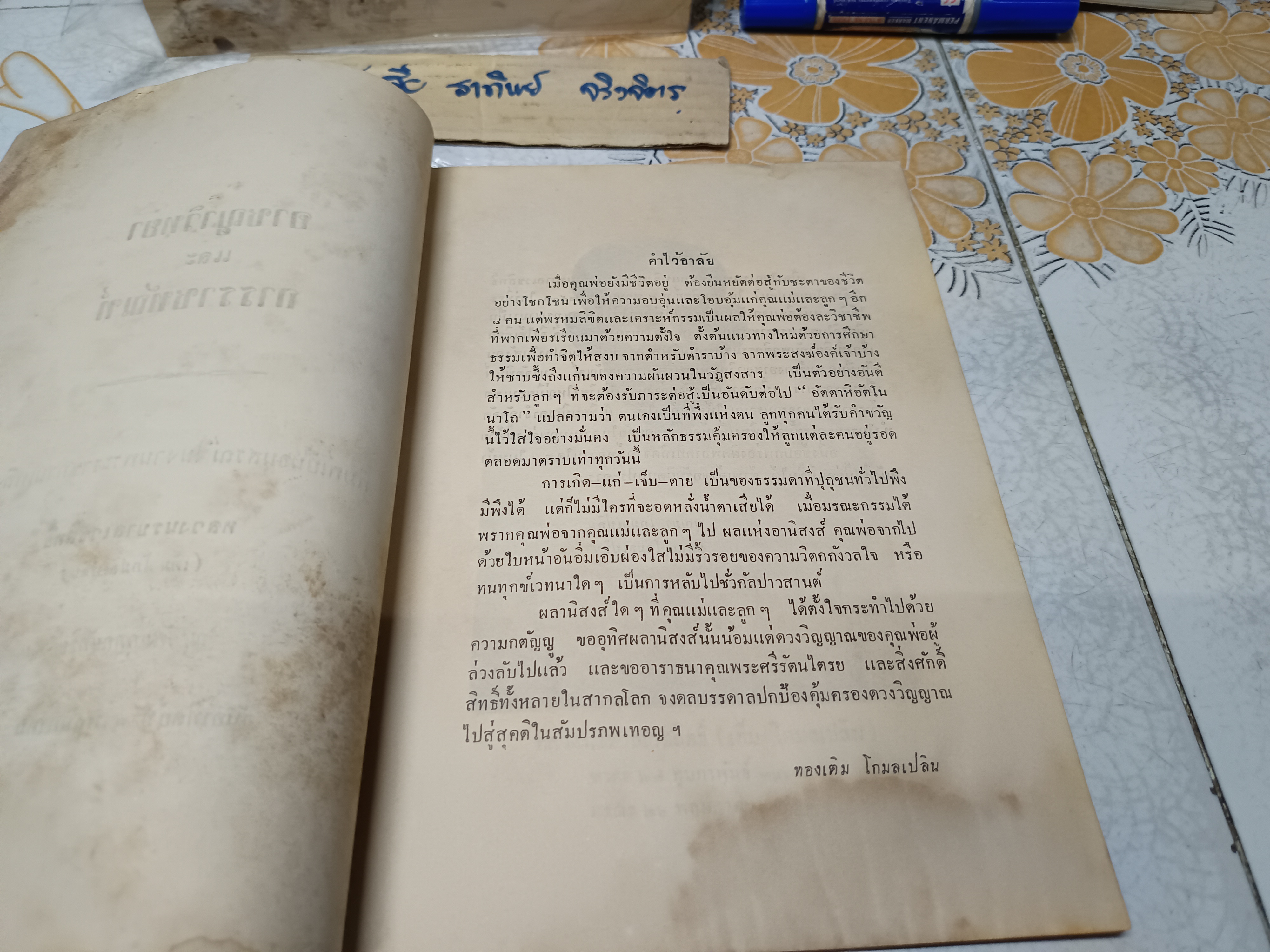 อาชญาวิยา และ การราชทัณฑ์ อนุสรณ์งานพระราชทานเพลิงศพ หลวงนรบาลเวชสิทธิ์ (เต็ม โกมลเปลิน)