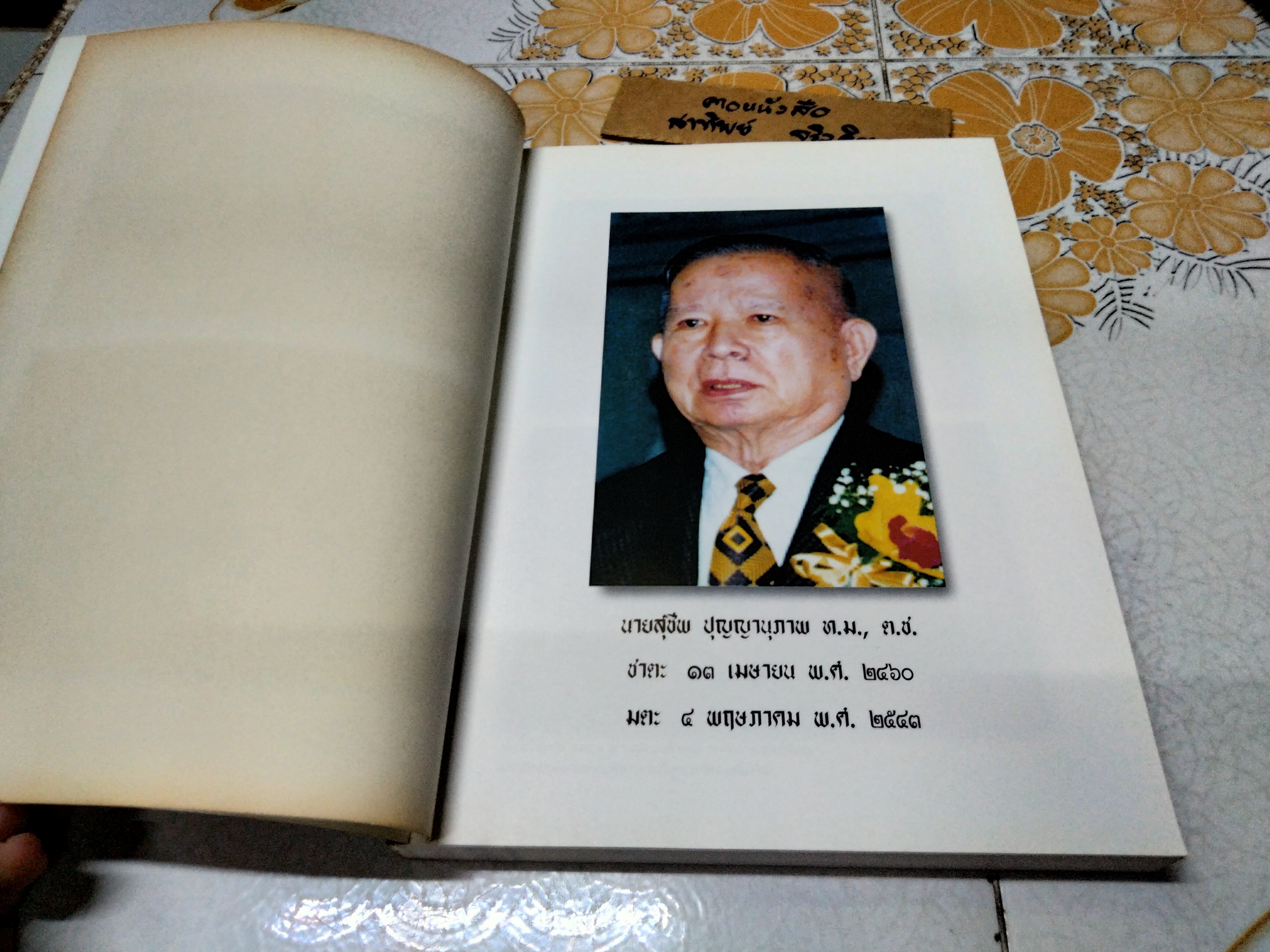 คุณลักษณะพิเศษแห่งพระพุทธศาสนา - ธรรมบรรณาการในงานพระราชทานเพลิงศพ นายสุชีพ ปุญญานุภาพ