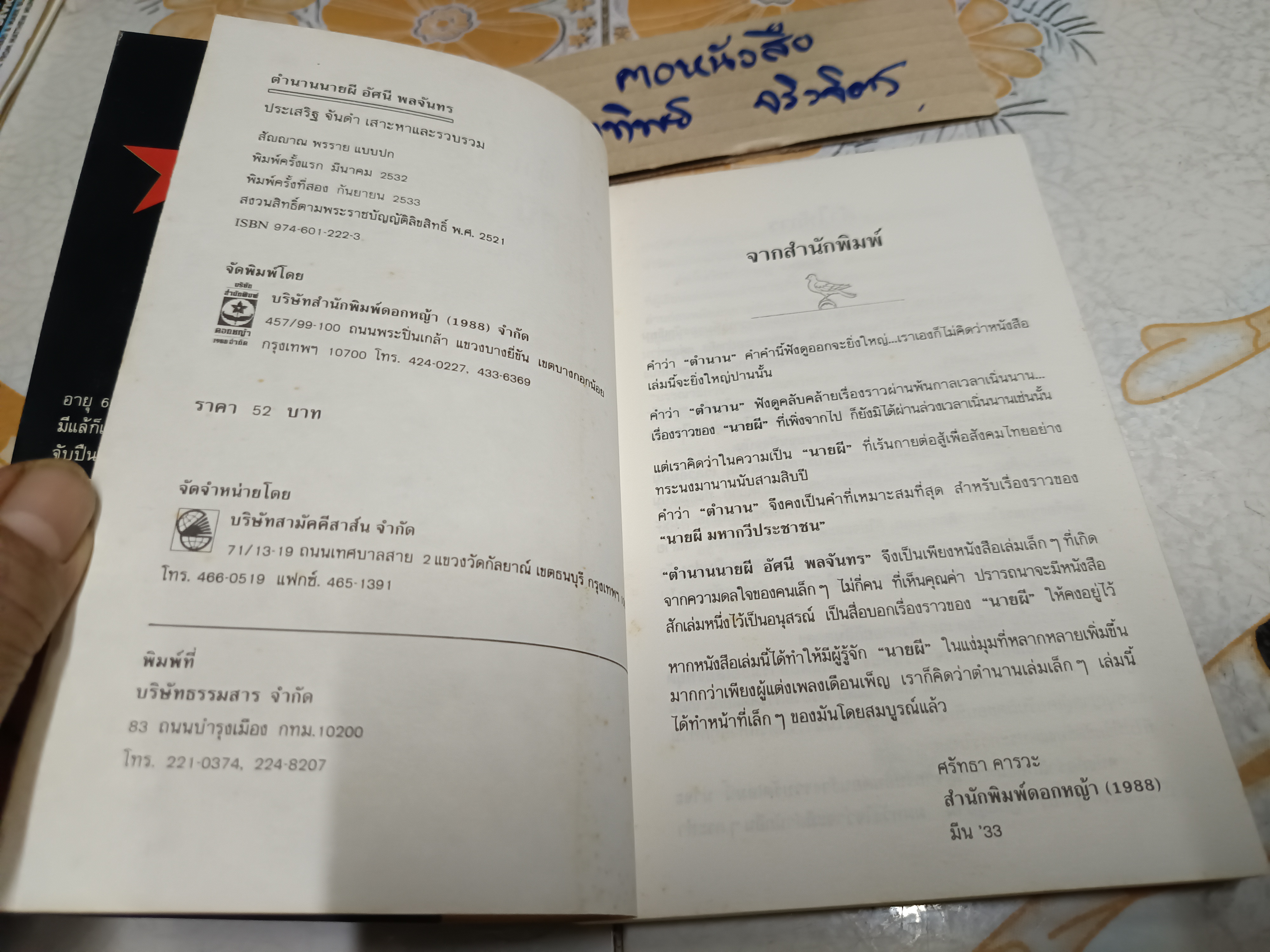ตำนานนายผี อัศนี พลจันทร์ ประเสริฐ จันดำ เสาะหาและรวบรวม สำนักพิมพ์ดอกหญ้า พิมพ์ครั้งที่ 2/2533 **เนื้อหาแน่นกว่าพิมพ์ครั้งแรก