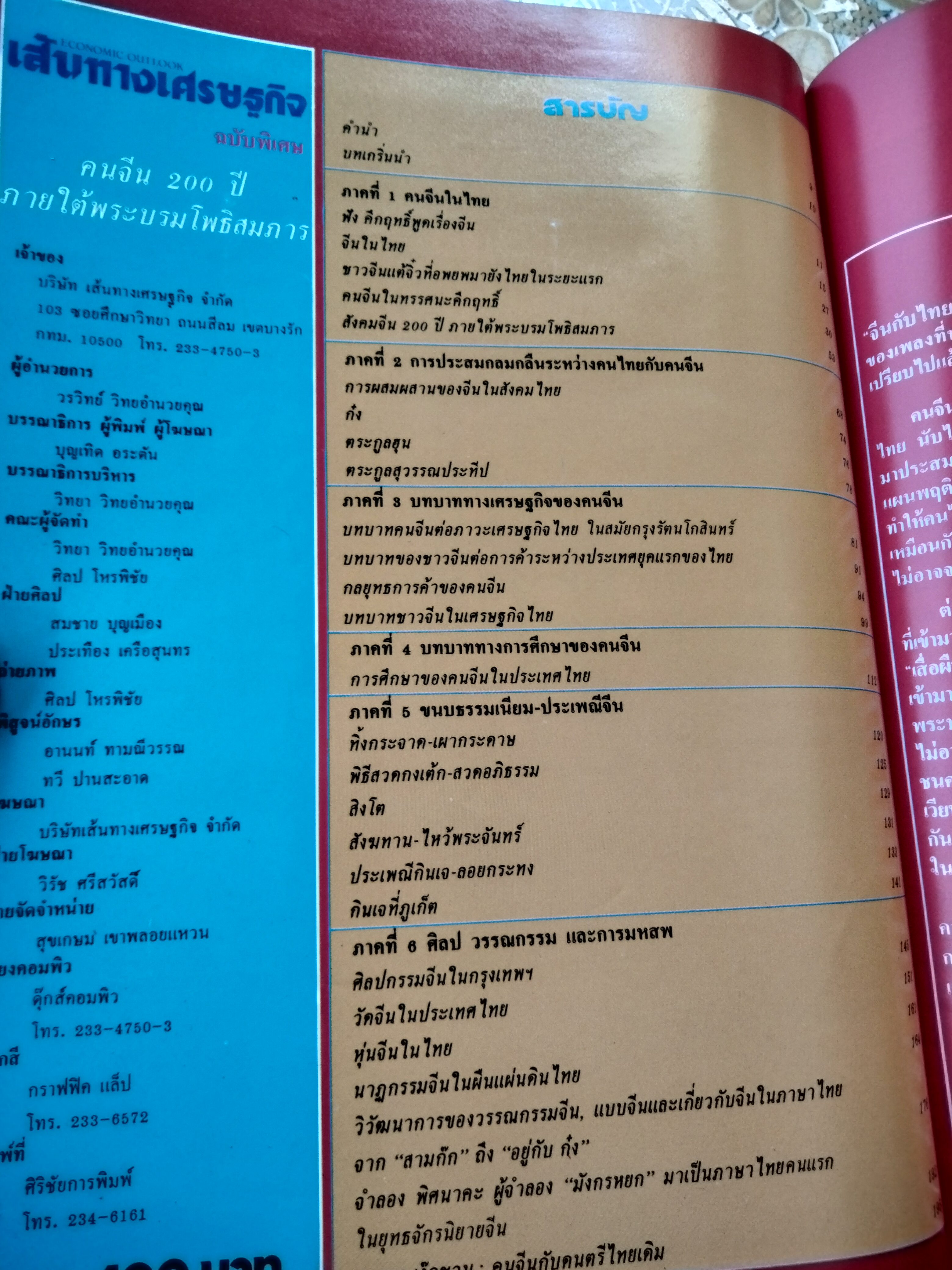 คนจีน 200 ปี ภายใต้พระบรมโพธิสมภาร - จัดพิมพ์โดยหนังสือเส้นทางเศรษฐกิจ ฉบับพิเศษ พิมพ์ปี พ.ศ. 2526