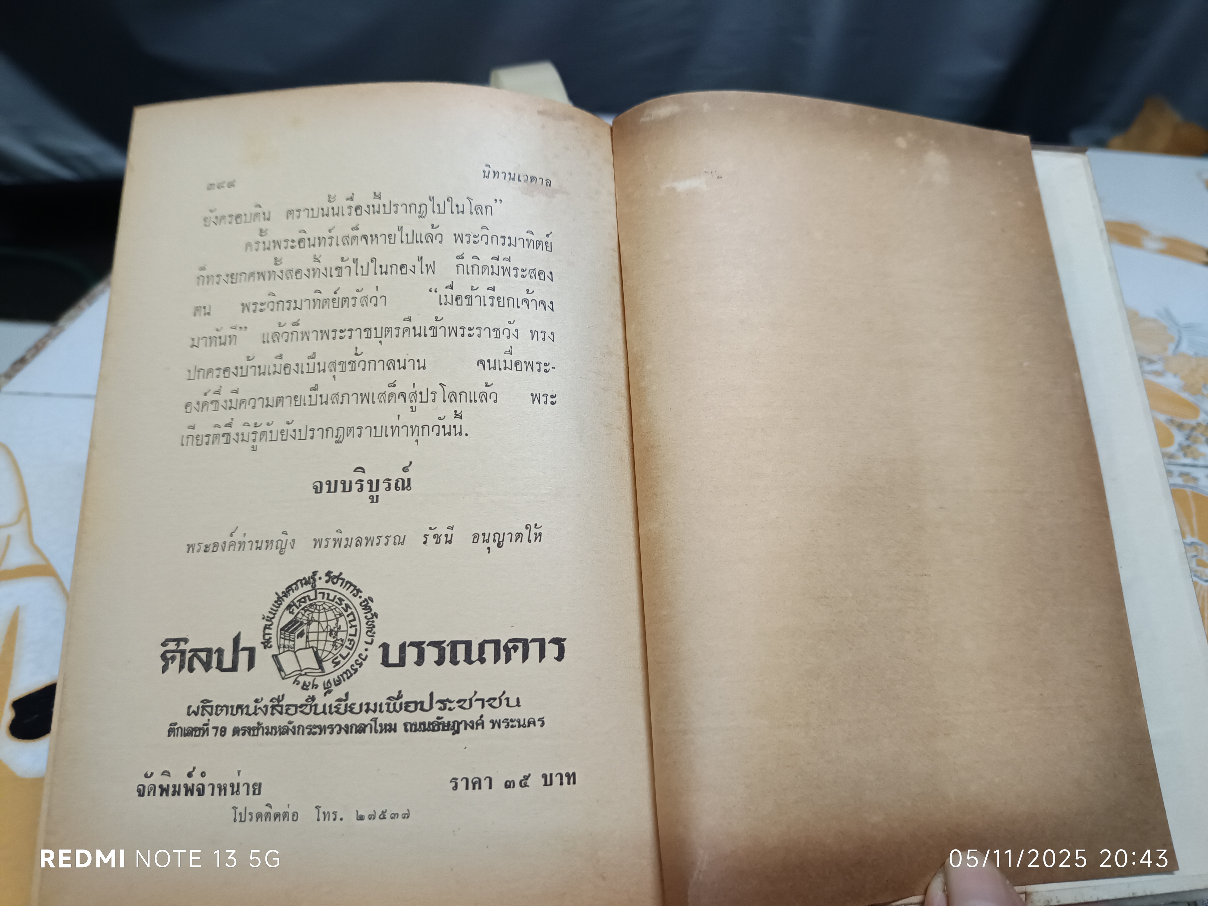 นิทานเวตาล (มีนิทาน 10 เรื่อง) พระนิพนธ์ : กรมหมื่นพิทยาลงกรณ์ หรือ "น.ม.ส." สำนักพิมพ์ ศิลปาบรรณาคาร พ.ศ. 2513