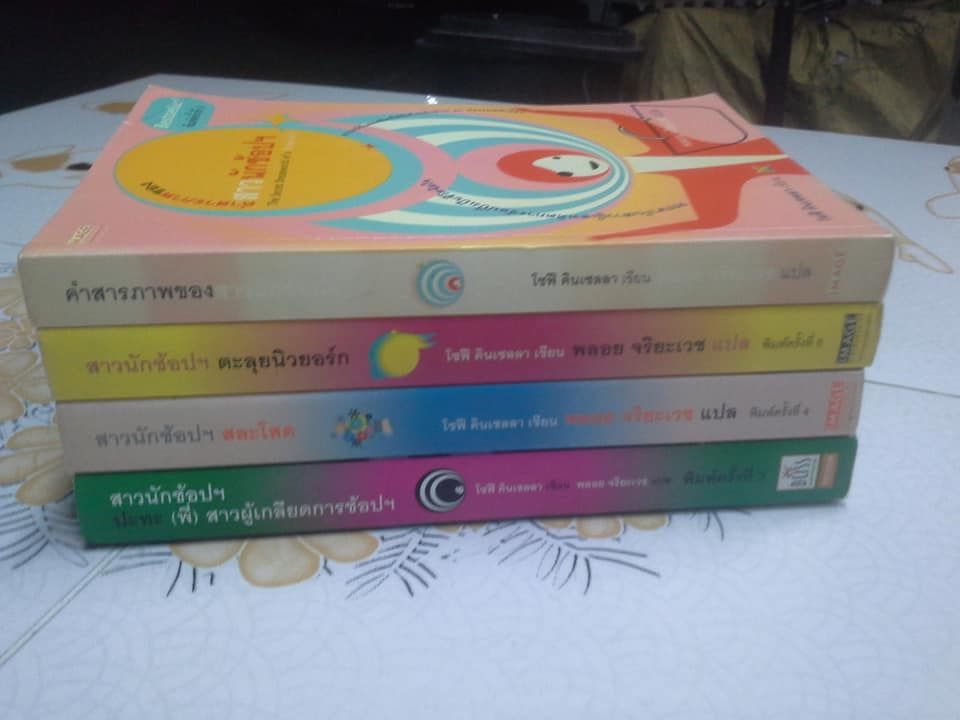หนังสือชุด สาวนักช้อปฯ โดย โซฟี คินเซลลา แปลโดย พลอย จริยะเวช - รวม 4 ภาค