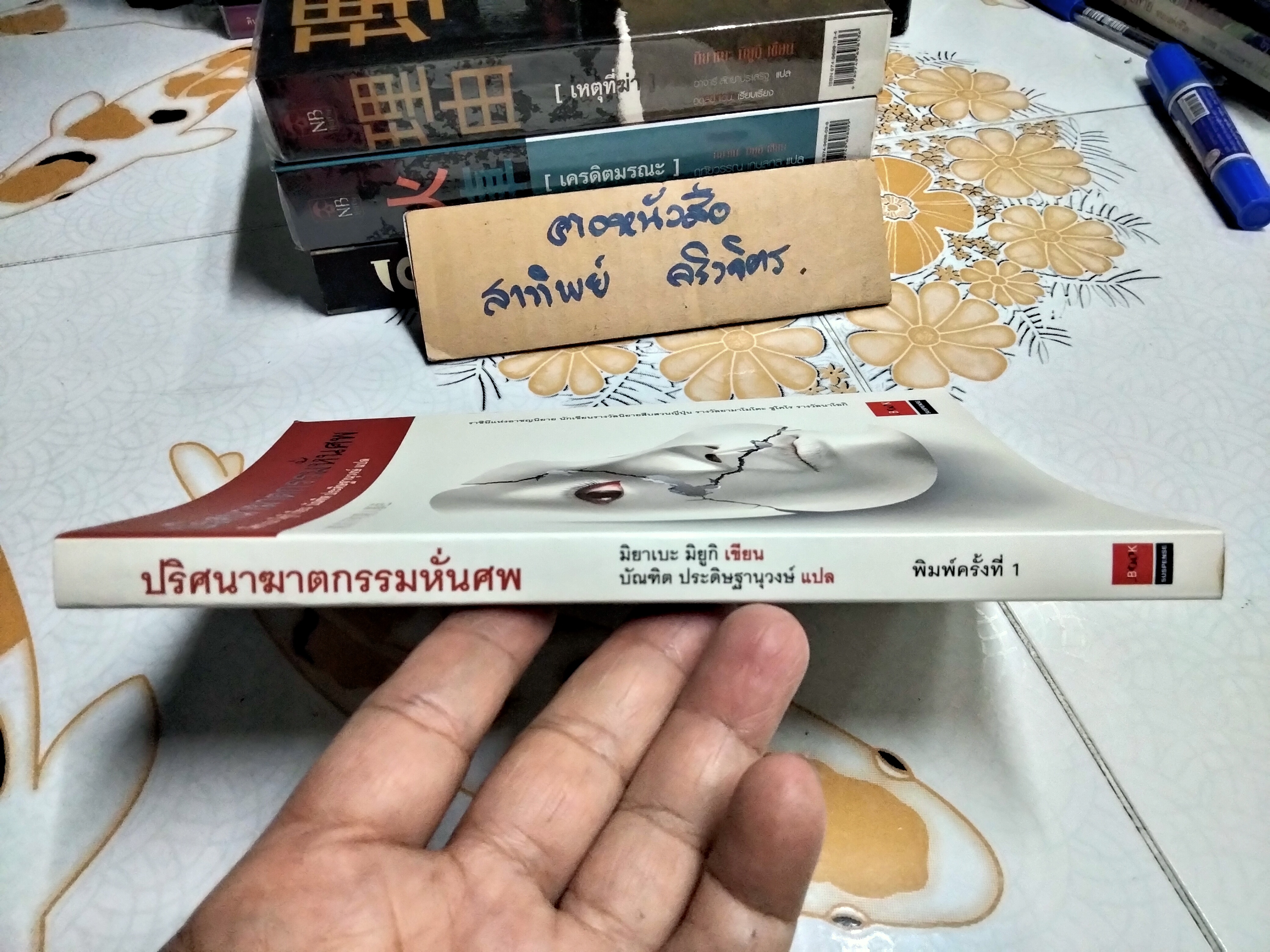 ปริศนาฆาตกรรมหั่นศพ-มิยาเบะ มิยูกิ **สินค้าหมด**