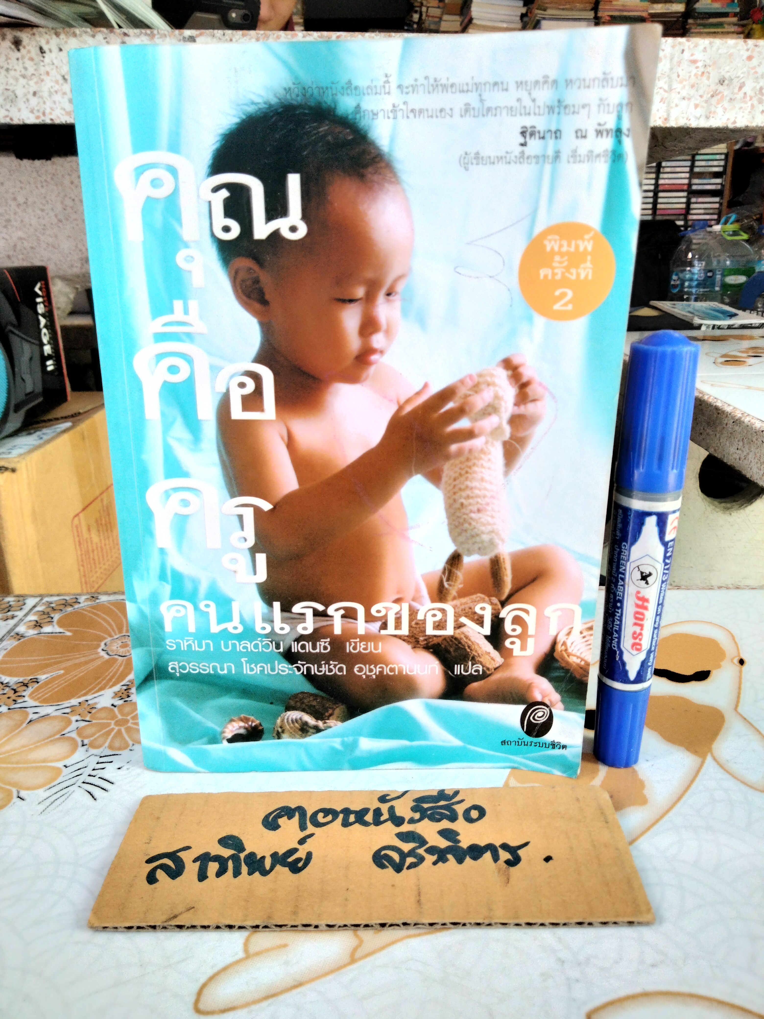 คุณคือคนแรกของลูก Your Are Your Child's First Teacher - ราหิมา บาลด์วิน แดนซี เขียน, สุวรรณา โชคประจักชัด อุชุคตานนท์ แปล