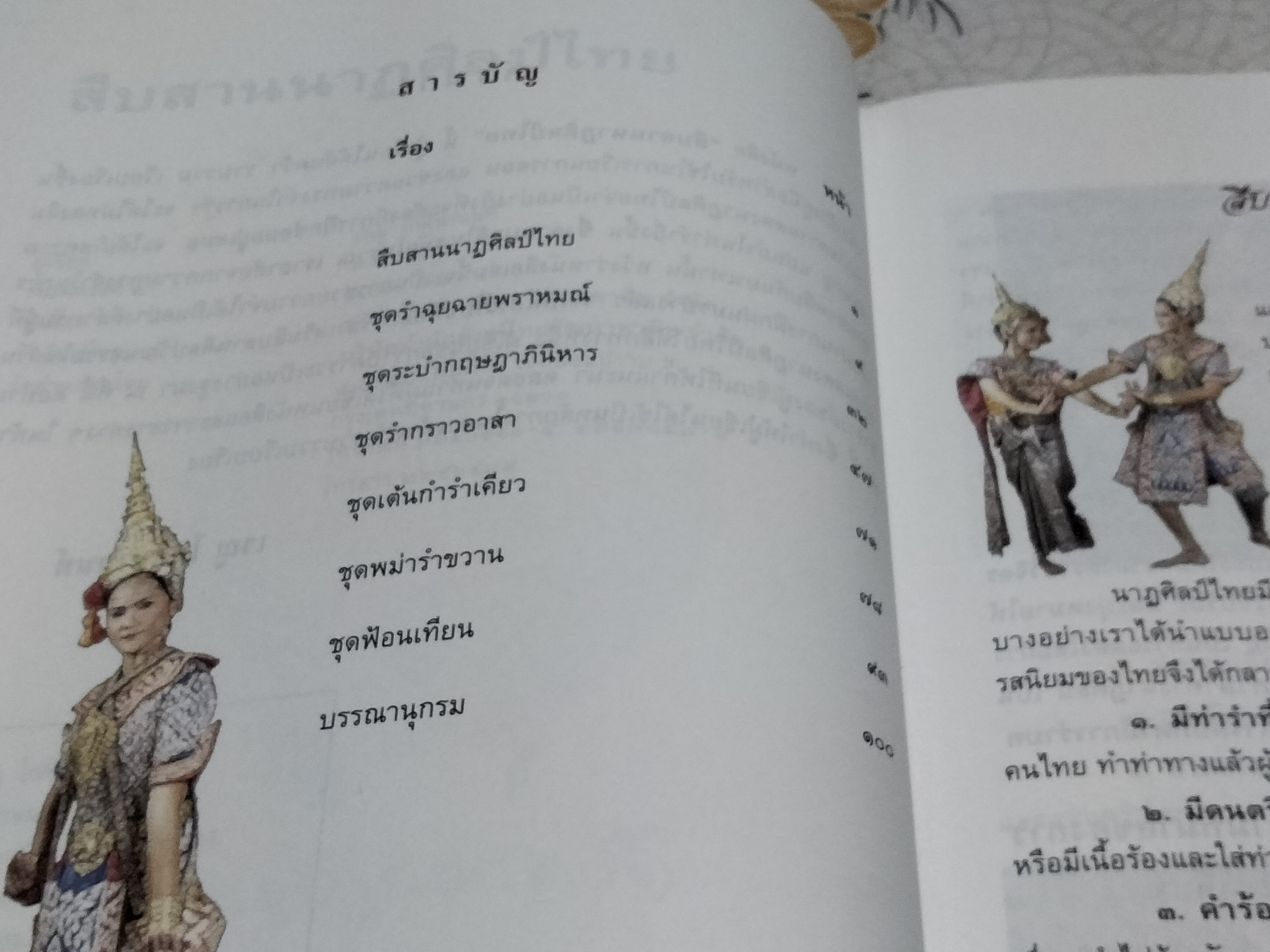 สืบสานนาฏศิลป์ไทย โดย เรณู โกศินานนท์ พิมพ์ครั้งที่ 2/2544 ไทยวัฒนาพานิช