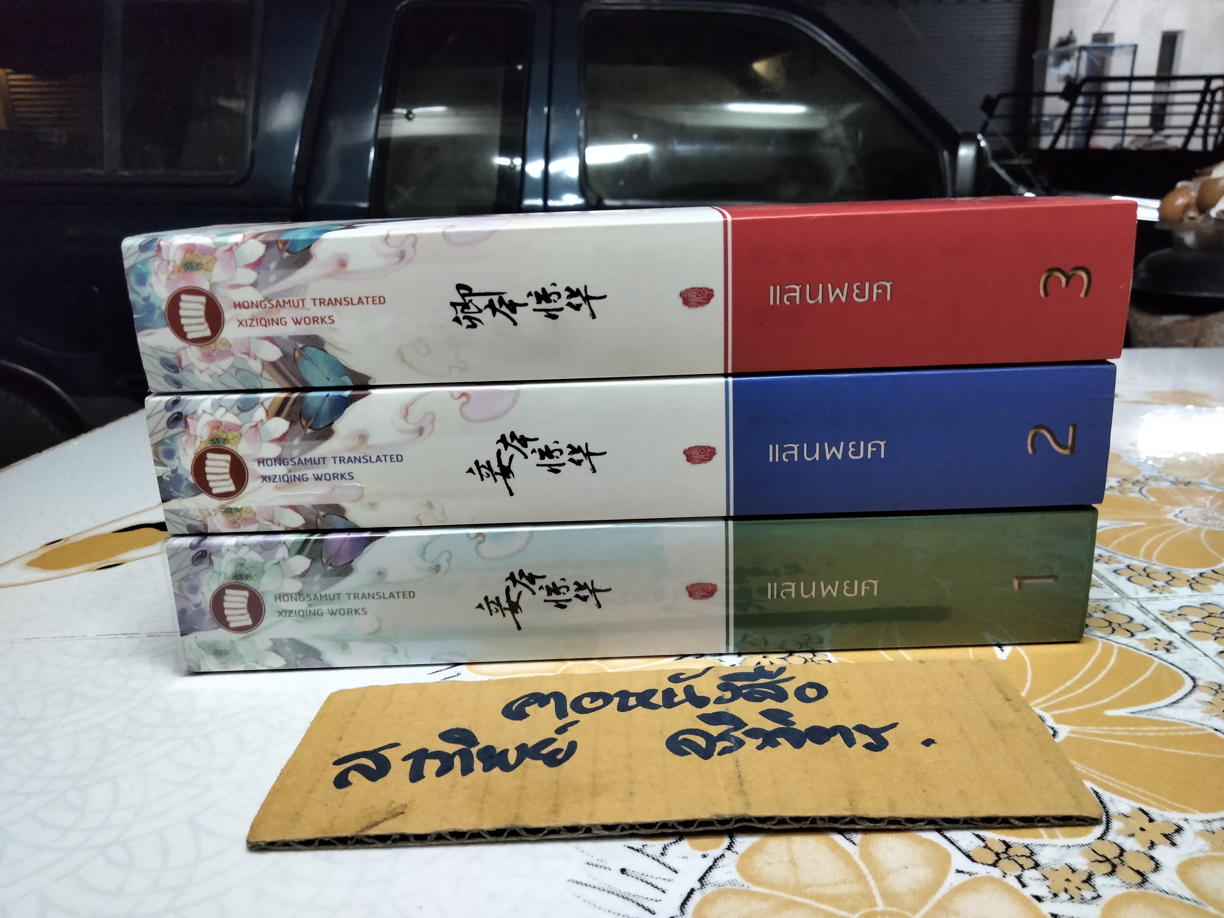 แสนพยศ - Xi Zi Qing เขียน ห้องสมุด แปล (มีแค่ 1-3 ,ชุดนี้ 5 เล่มจบ)