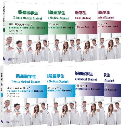 แบบเรียน/แบบฝึกหัดภาษาจีน การแพทย์แผนปัจจุบัน I Am a Medical Student: Preclinical Medicine Chinese 我是医学生：基础医学汉语 课本/练习册