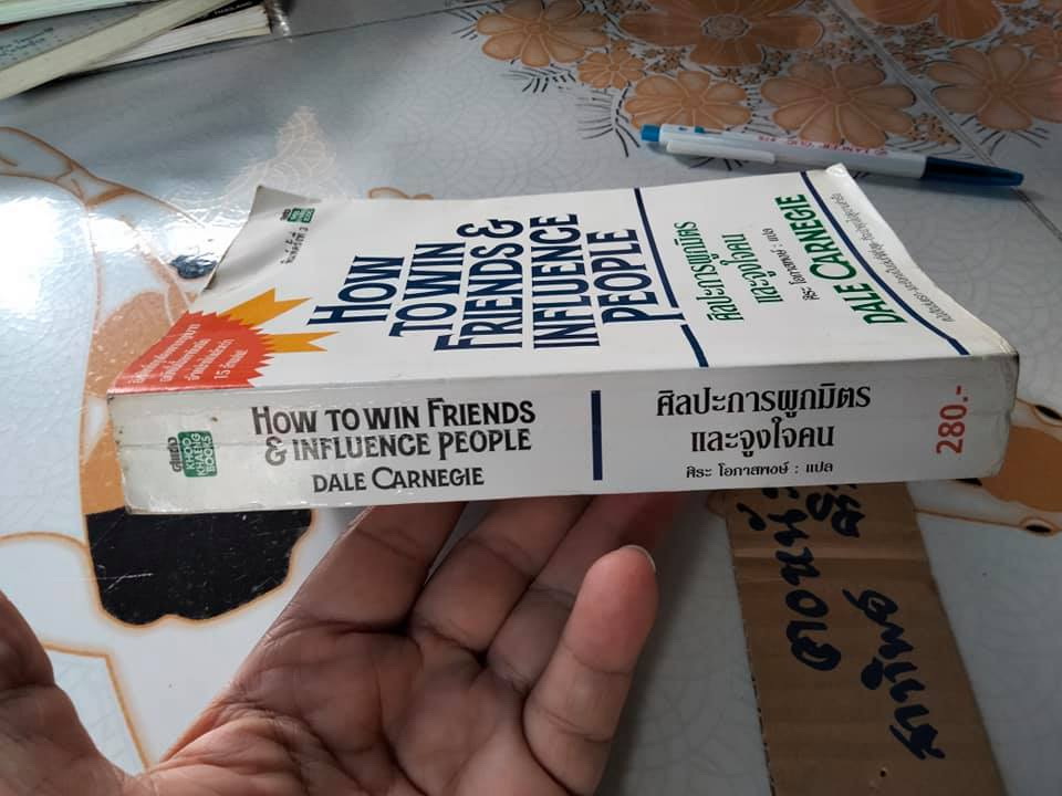 ศิลปะการผูกมิตรและจูงใจคน (How To Win Friends & Influence People) Dale Carnegie เขียน , ศิระ โอภาสพงษ์ แปล **สินค้าหมด**