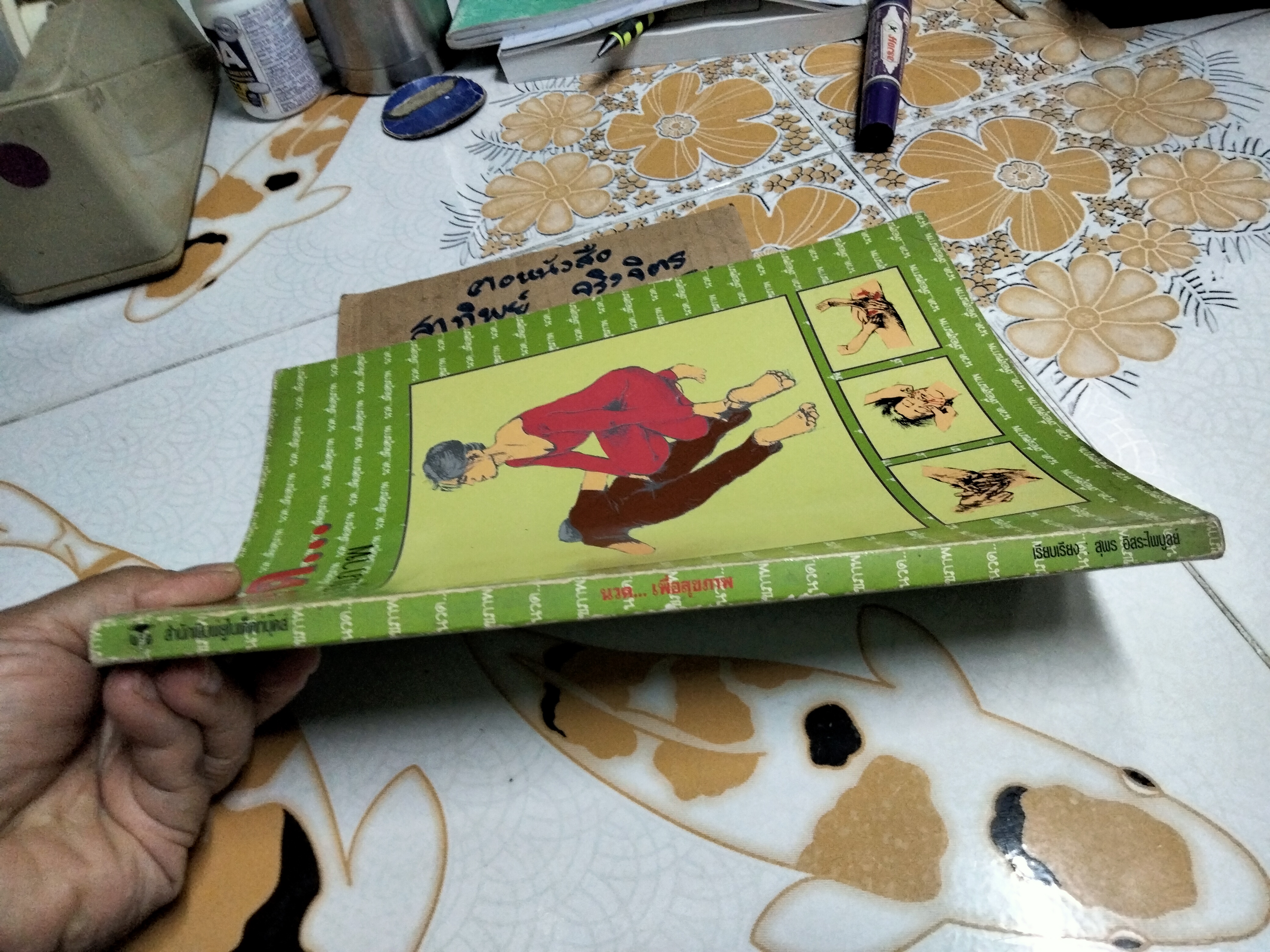 หนังสือ นวดเพื่อสุขภาพ โดย สุพร อิสระไพบูลย์