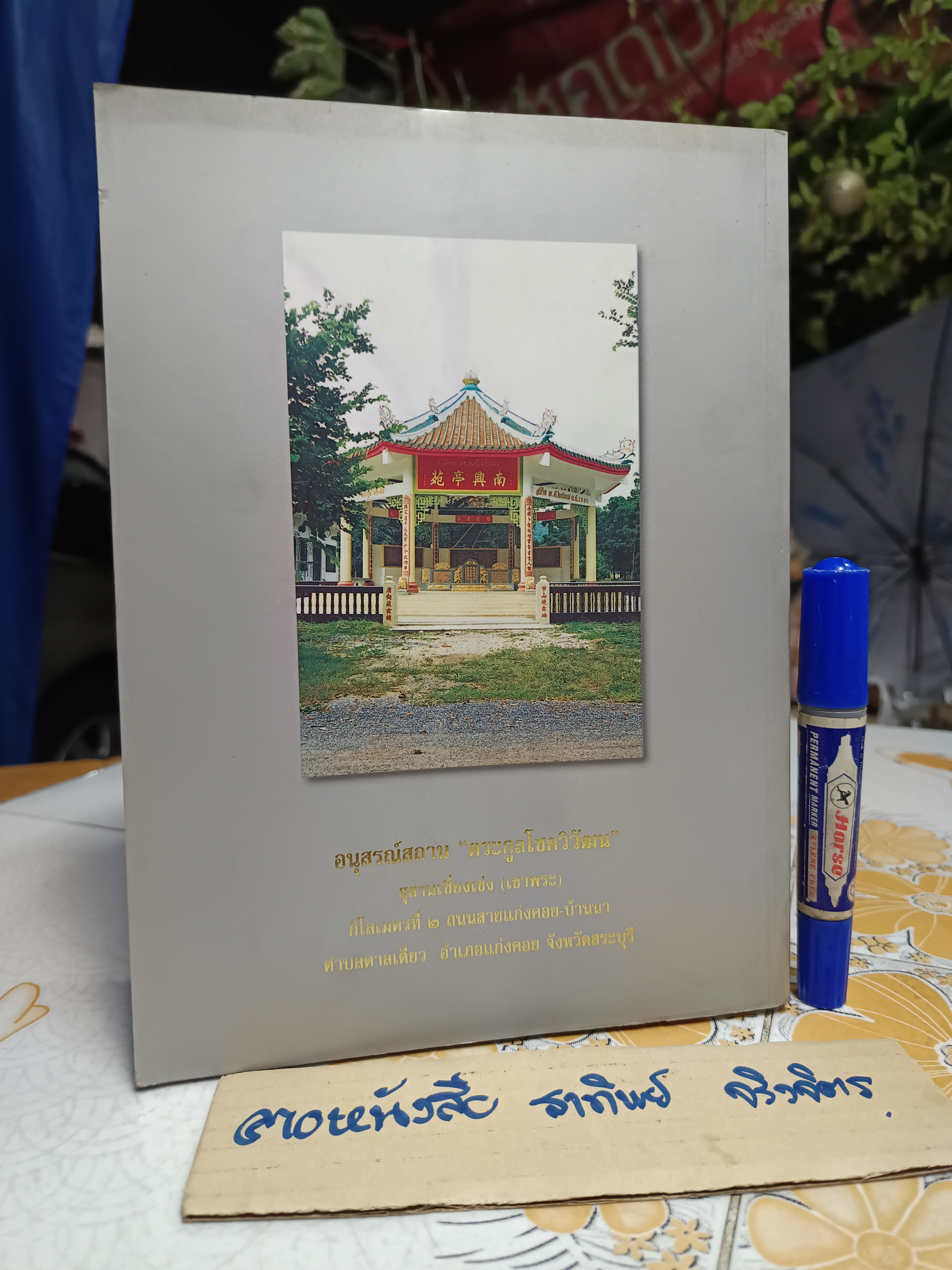 อนุสรณ์ในงานพระราชทานดินฝังศพ นายน่ำซก แซ่ตั๊ง (บิดา นายแพทย์วิชัย โชควิวัฒน)