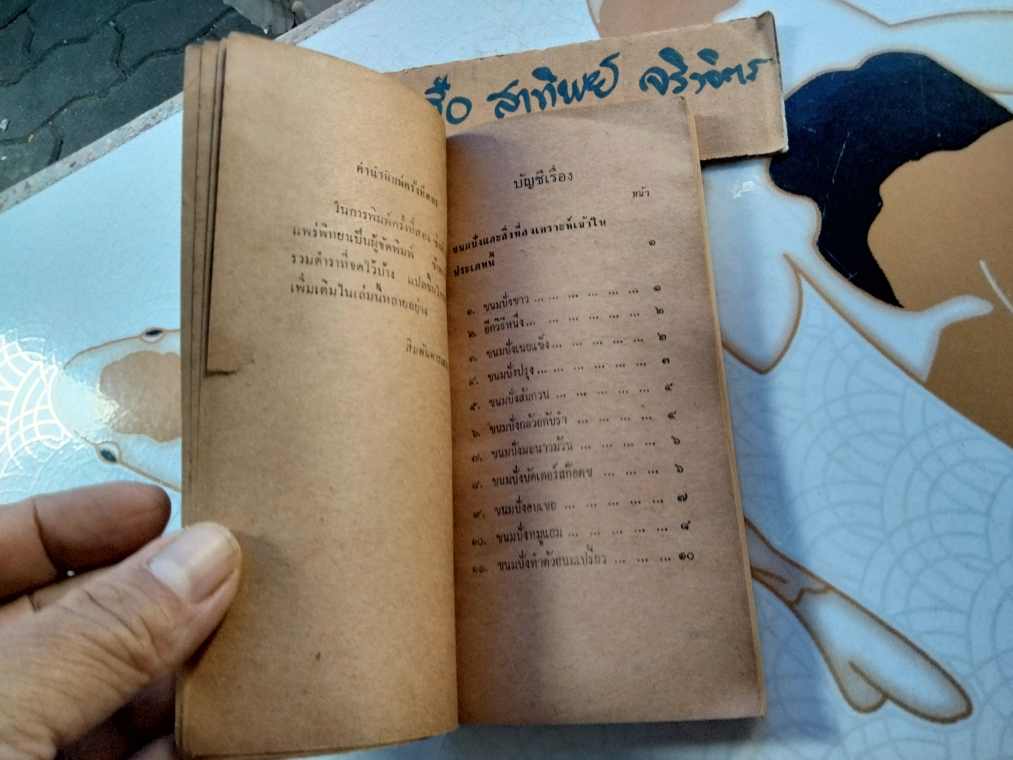 ตำราอาหารและของแกล้ม โดย หม่อมเจ้าสิบพันพารเสนอ โสณกุล ...อภินันทนาการแก่ผู้ซื้อ"รุ้งทอง" **สินค้าหมด**