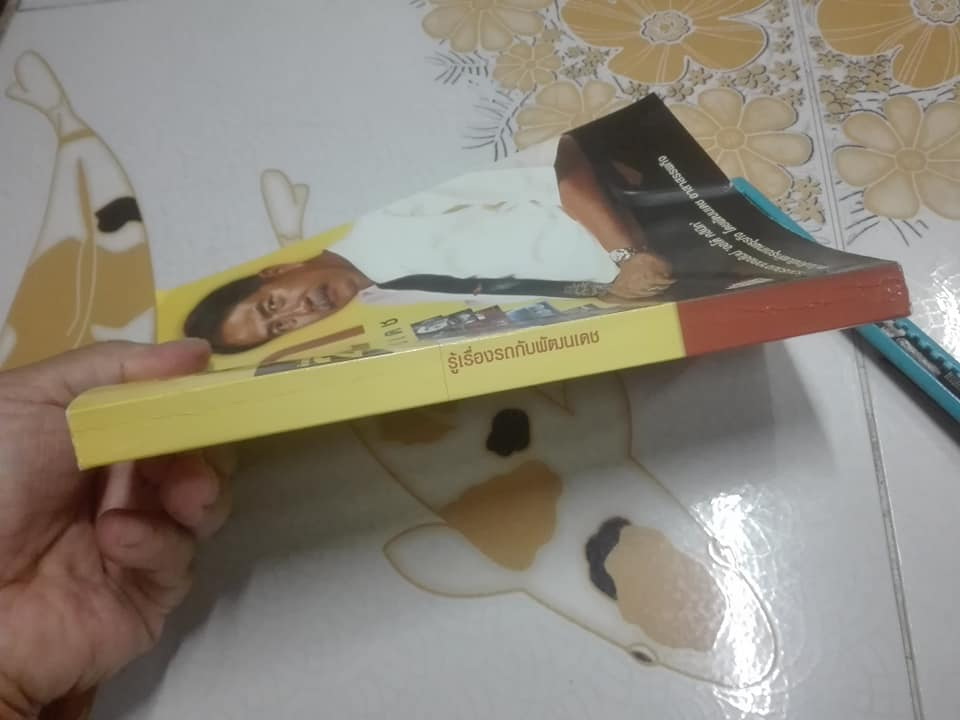 รู้เรื่องรถกับพัฒนเดช - รวบรวมจากคอลัมน์ "ออโต้ คลินิก" หนังสือพิมพ์กรุงเทพธุรกิจ โดย พัฒนเดช อาสาสรรพกิจ