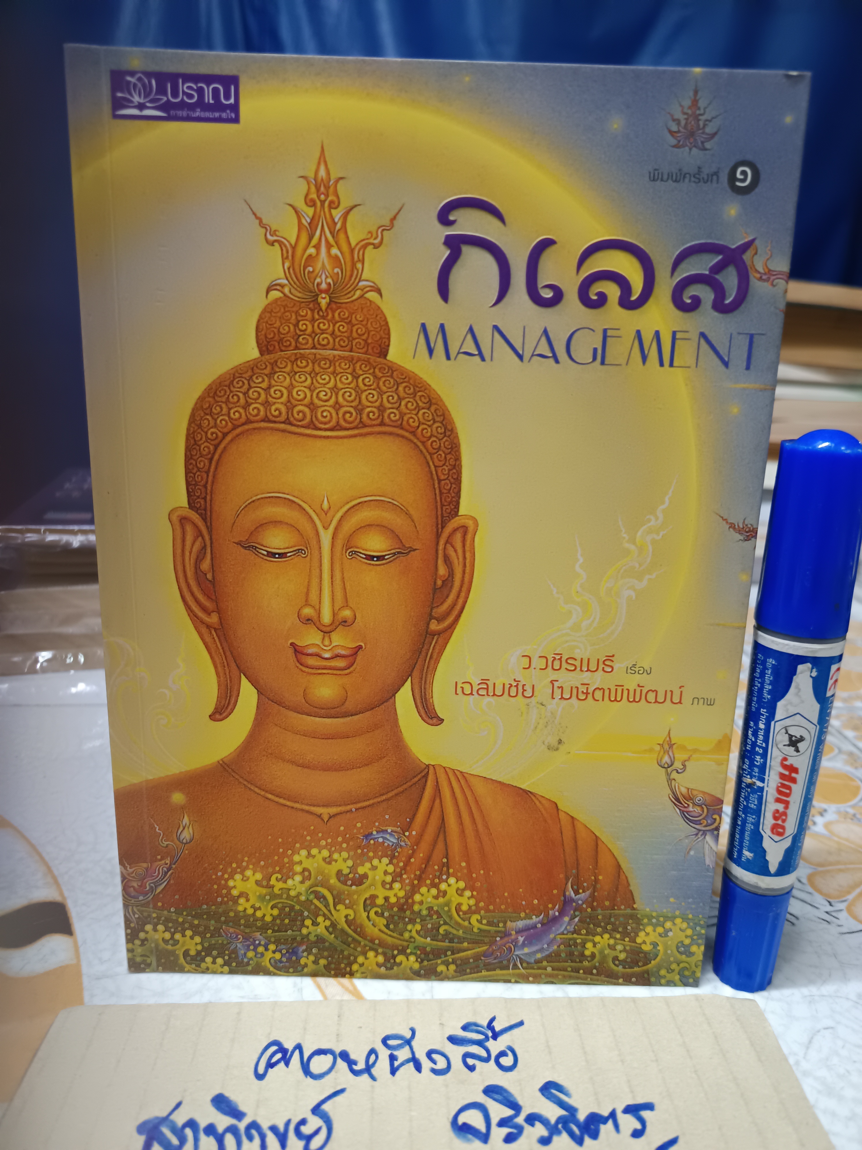กิเลส Management โดย ว.วชิรเมธี / เฉลิมชัย โฆษิตพิพัฒน์ ภาพ พิมพ์ครั้งแรก พ.ศ 2555 สนพ.ปราณ **สินค้าหมด**