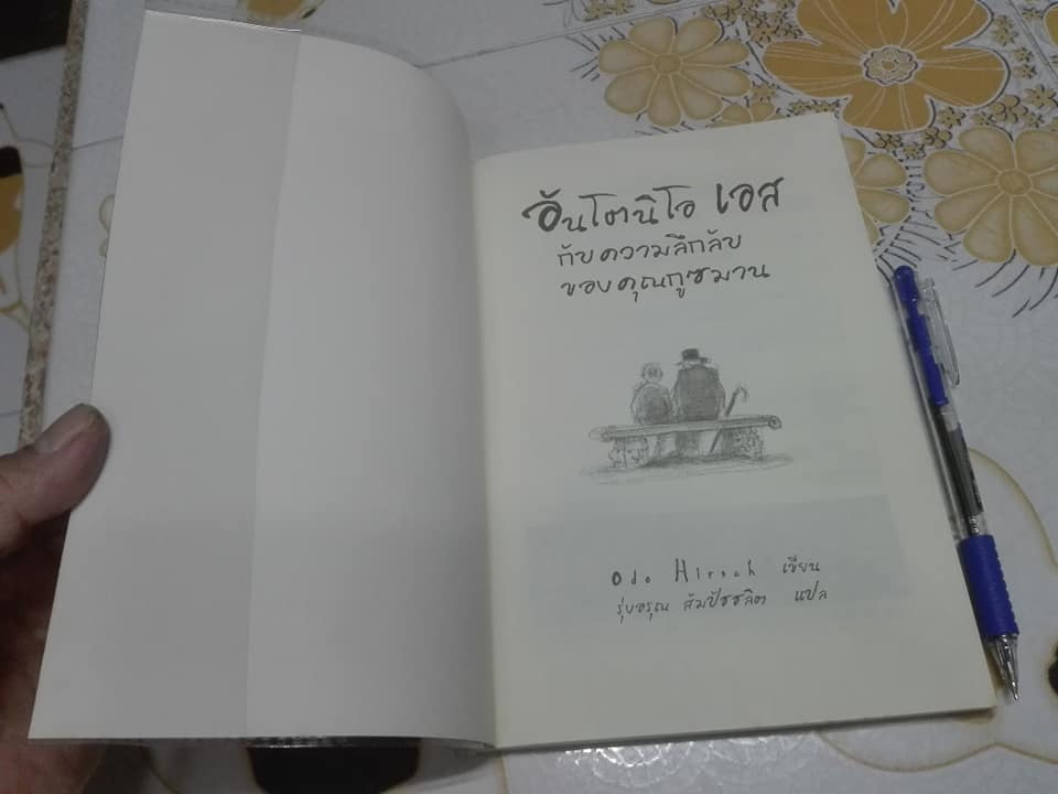 อันโตนิโอ เอส กับความลับ ของ คุณกูซมาน แปลจาก Antonio S and the Mystery of Theodore Guzman ผู้เขียน Odo Hirsch