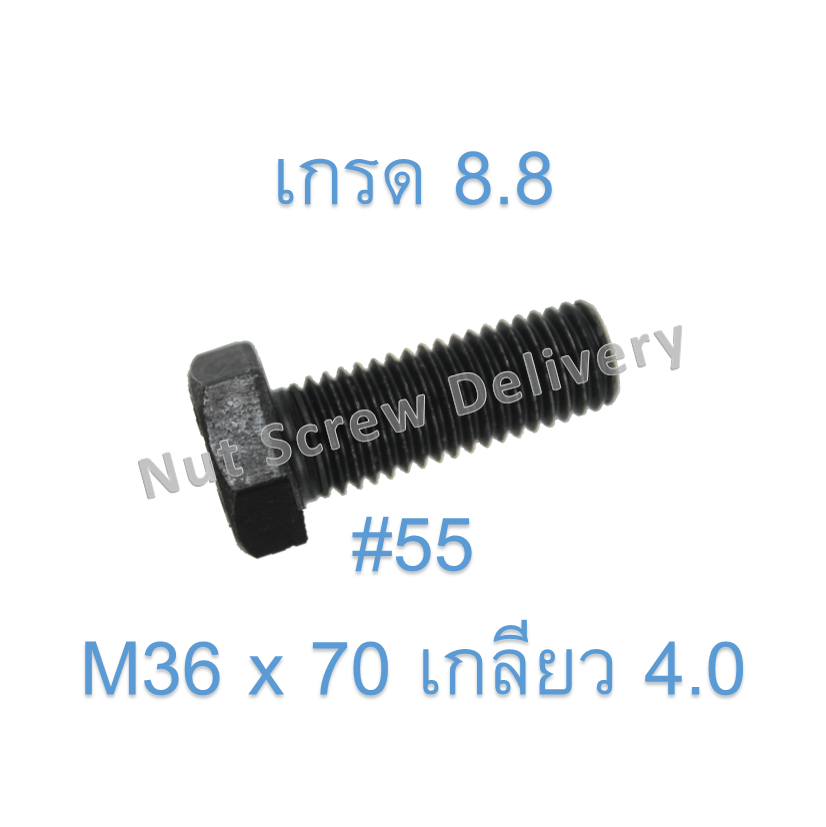 สกรูหัวเหลี่ยมมิลดำ M36 x 70 (เกลียว 4.0) ขอบ #55 เกรด 8.8