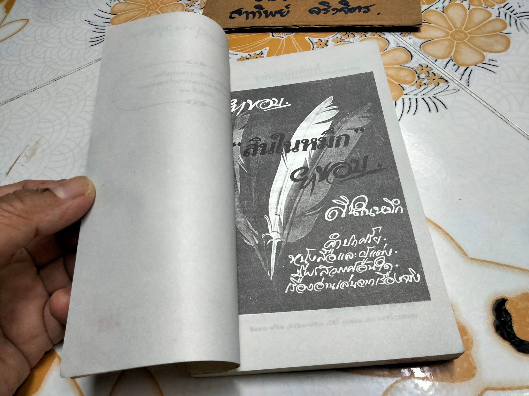 สินในหมึก โดย ยาขอบ **สินค้าหมด**