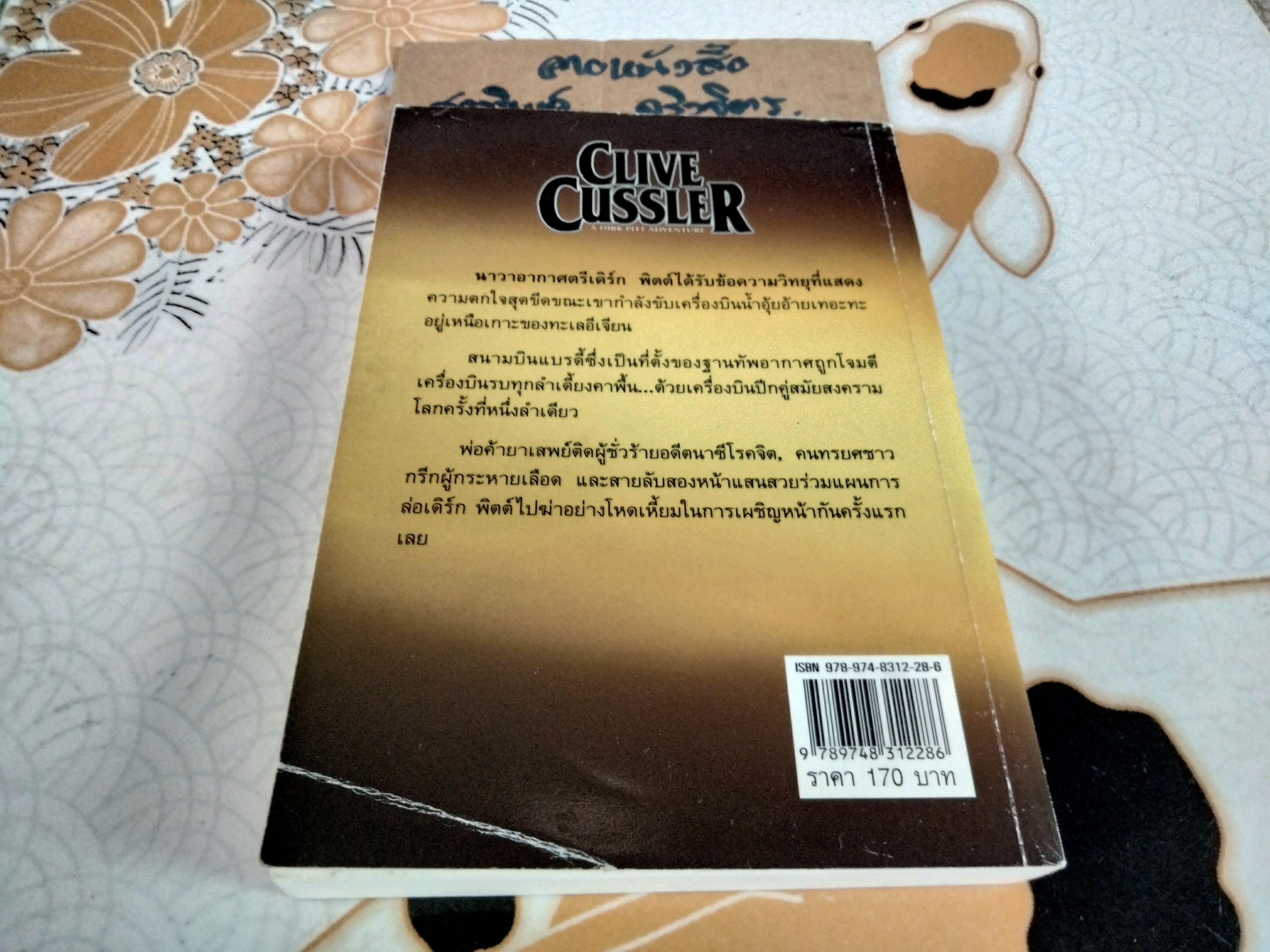 เมย์เดย์ Mayday! (A Dirk Pitt Adventure) ไคล้ฟ์ คัสส์เลอร์ Clive Cussler , สุวิทย์ ขาวปลอด แปล **สินค้าหมด **