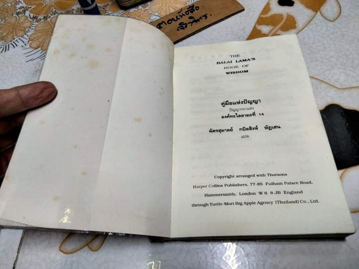 คู่มือแห่งปัญญา - ปัญญากถาขององค์ทะไลลามะที่ 14 แห่งทิเบต (2 ภาษา ไทย-อังกฤษ) ฉัตรสุมาลย์ กบิลสิงห์ ษัฏเสน แปล **มีคราบน้ำ