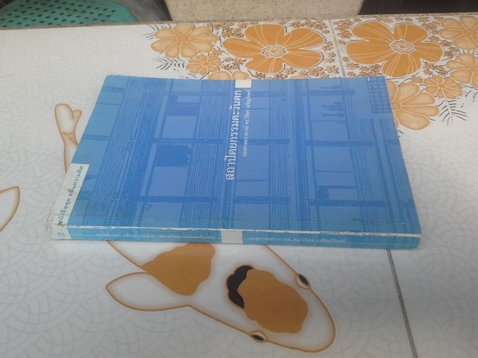 สถาปัตยกรรมตะวันตก - ดร.วิจิตร เจริญภักตร์ **สินค้าหมด**