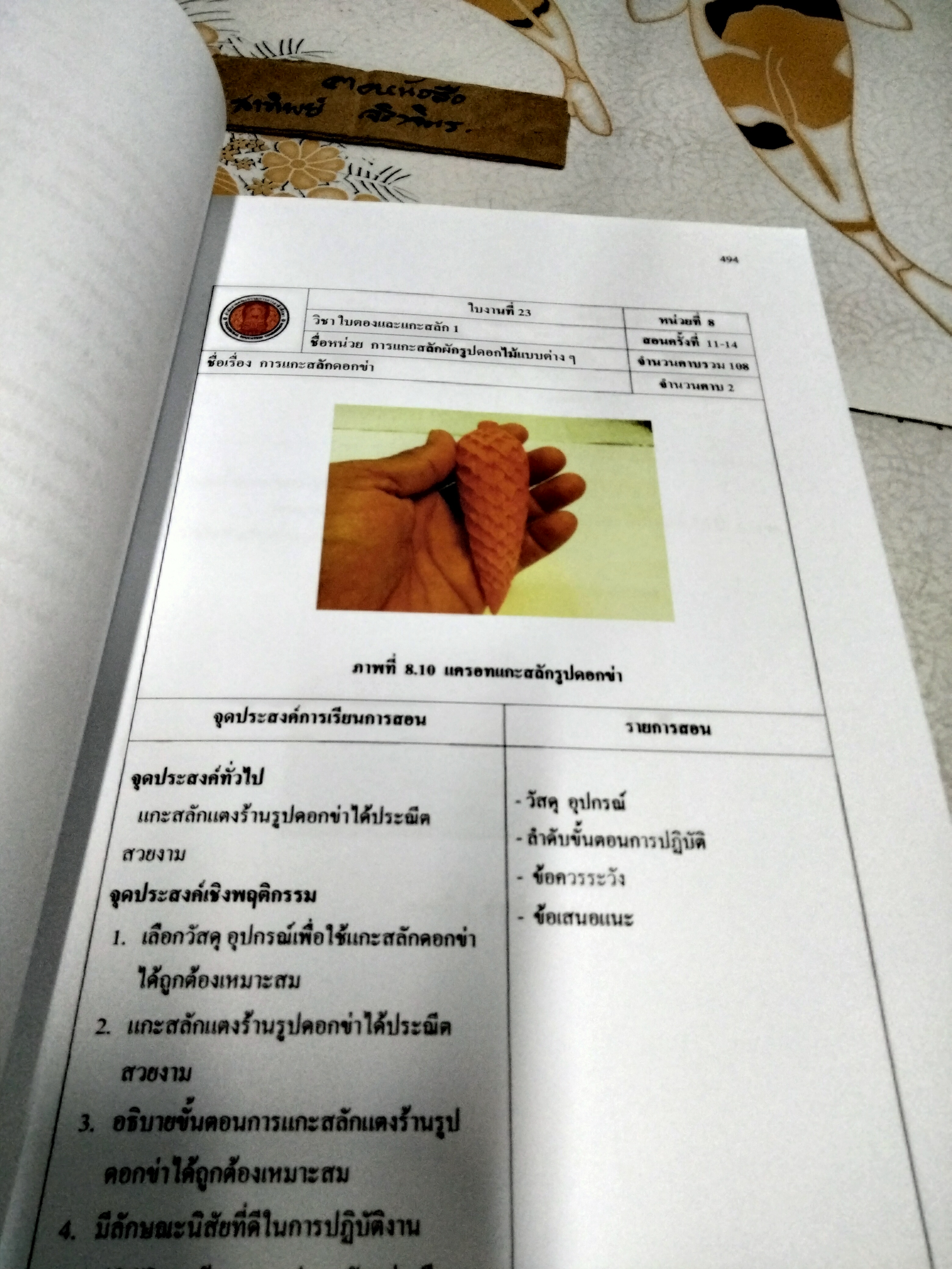 เอกสารประกอบการเรียนการสอน วิชา ใบตองและแกะสลัก 1 (เล่ม 1- 2) โดย นายวิเชียร ธรรมเภรี /ครูชำนาญการ สาขาวิชาคหกรรมศาสตร์ วิทยาลัยอาชีวศึกษาอุดรธานี