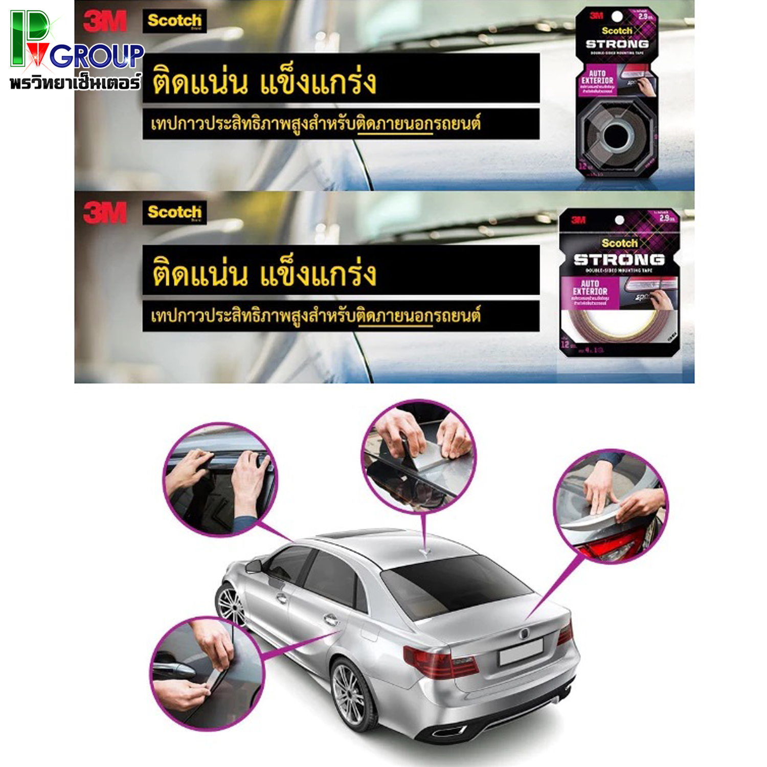 โฟมเทป 2 หน้าภายนอกรถยนต์ 3M