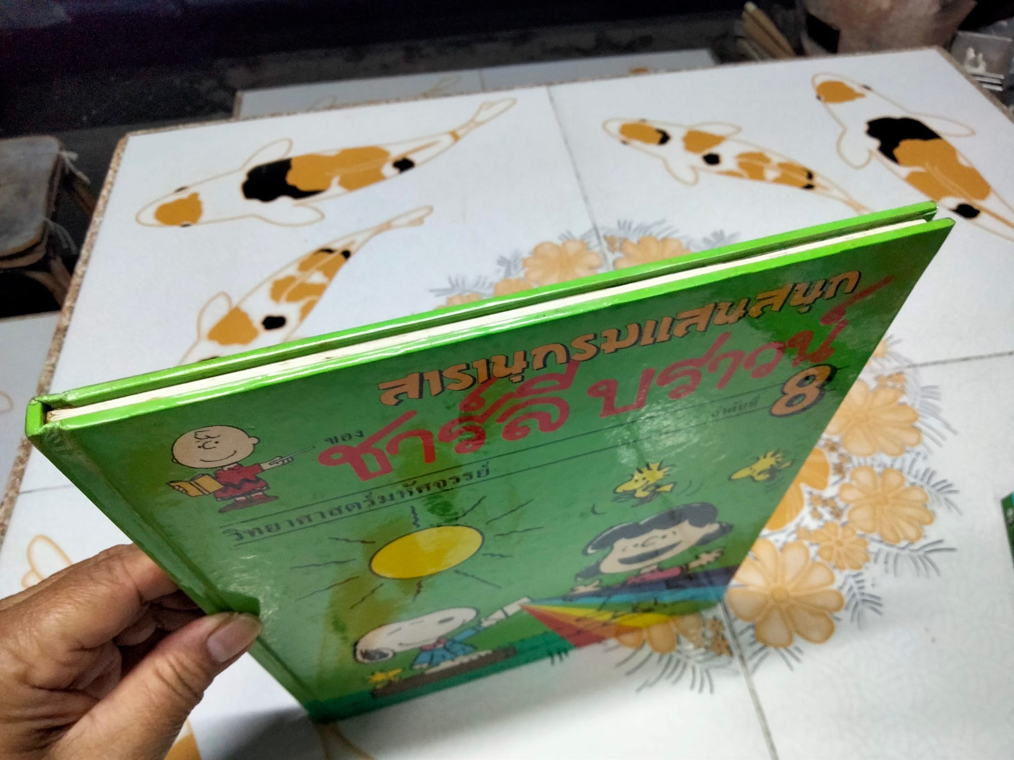 สารานุกรมแสนสนุกของ ชาร์ลี บราวน์ - ชุดที่ 2 ลำดับที่ 8 วิทยาศาสตร์มหัศจรรย์- แสงเสียง และอากาศ (ปกแข็ง)