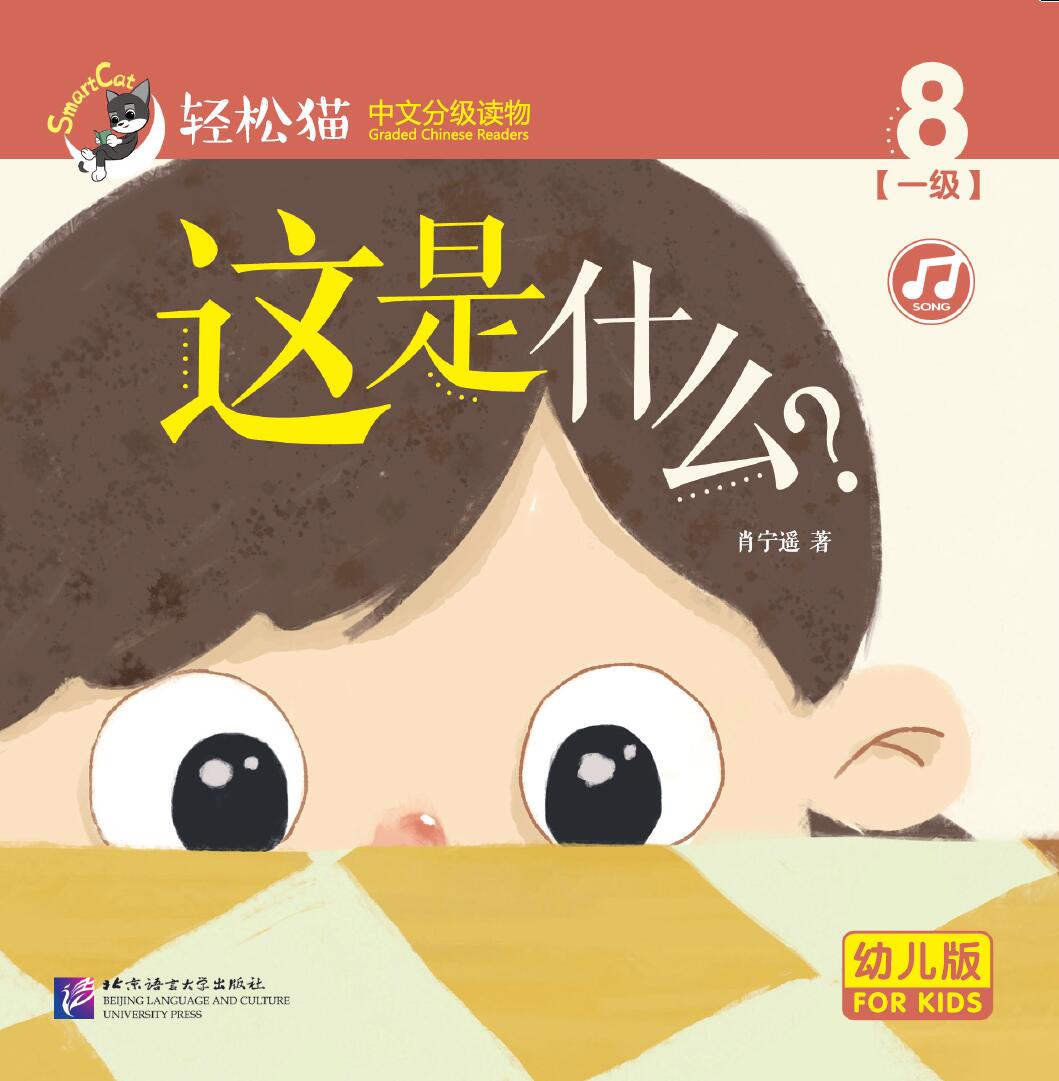หนังสืออ่านนอกเวลาภาษาจีนชุดสมาร์ทเคท: เล่ม 1-8 (ระดับอนุบาล) นี่คืออะไร? 轻松猫 · 中文分级读物 （幼儿版）第1级 8:这是什么？ Smart Cat : Chinese Graded Reader (Kindergarten's Edition) Level 1-8: What is This?