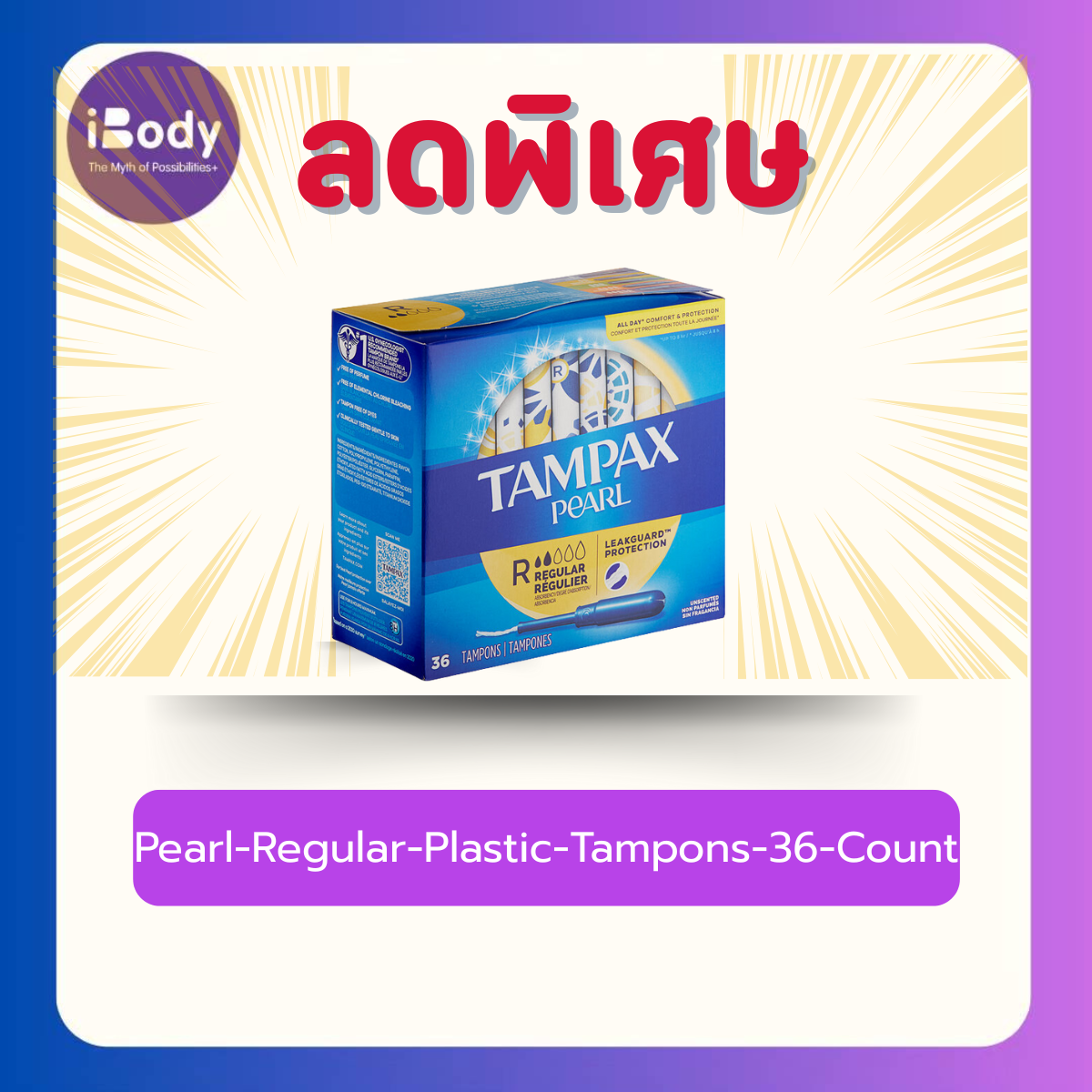 Tampax - Pearl Regular Plastic Tampons 36, 50 Count ผ้าอนามัยแบบสอด เหมาะกับวันมาปกติ