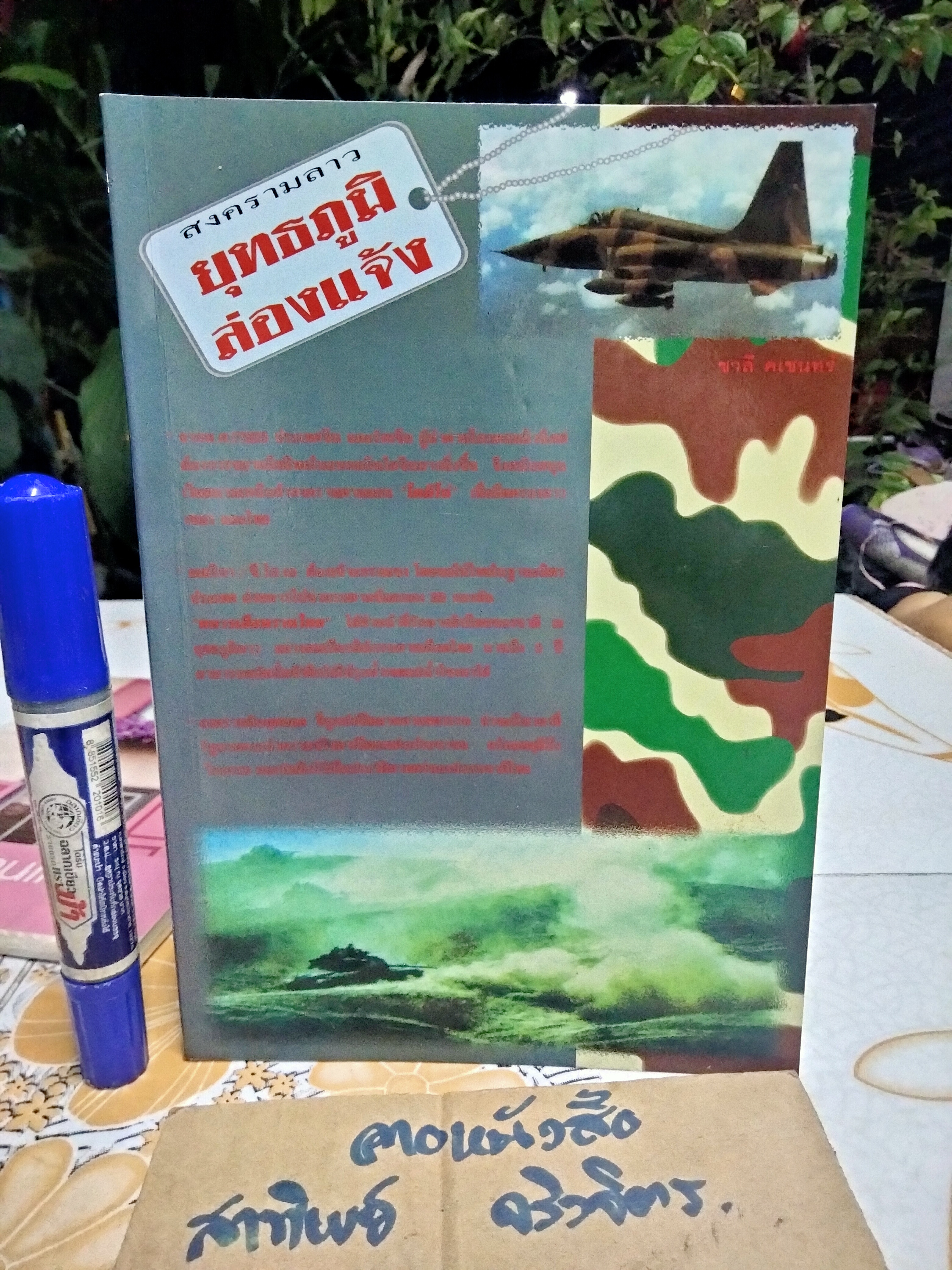 สงครามลาว ยุทธภูมิล่องแจ้ง โดย ชาลี คเชนทร์ (เฉลิมชัย ธรรมเวทิน) **สินค้าหมด**