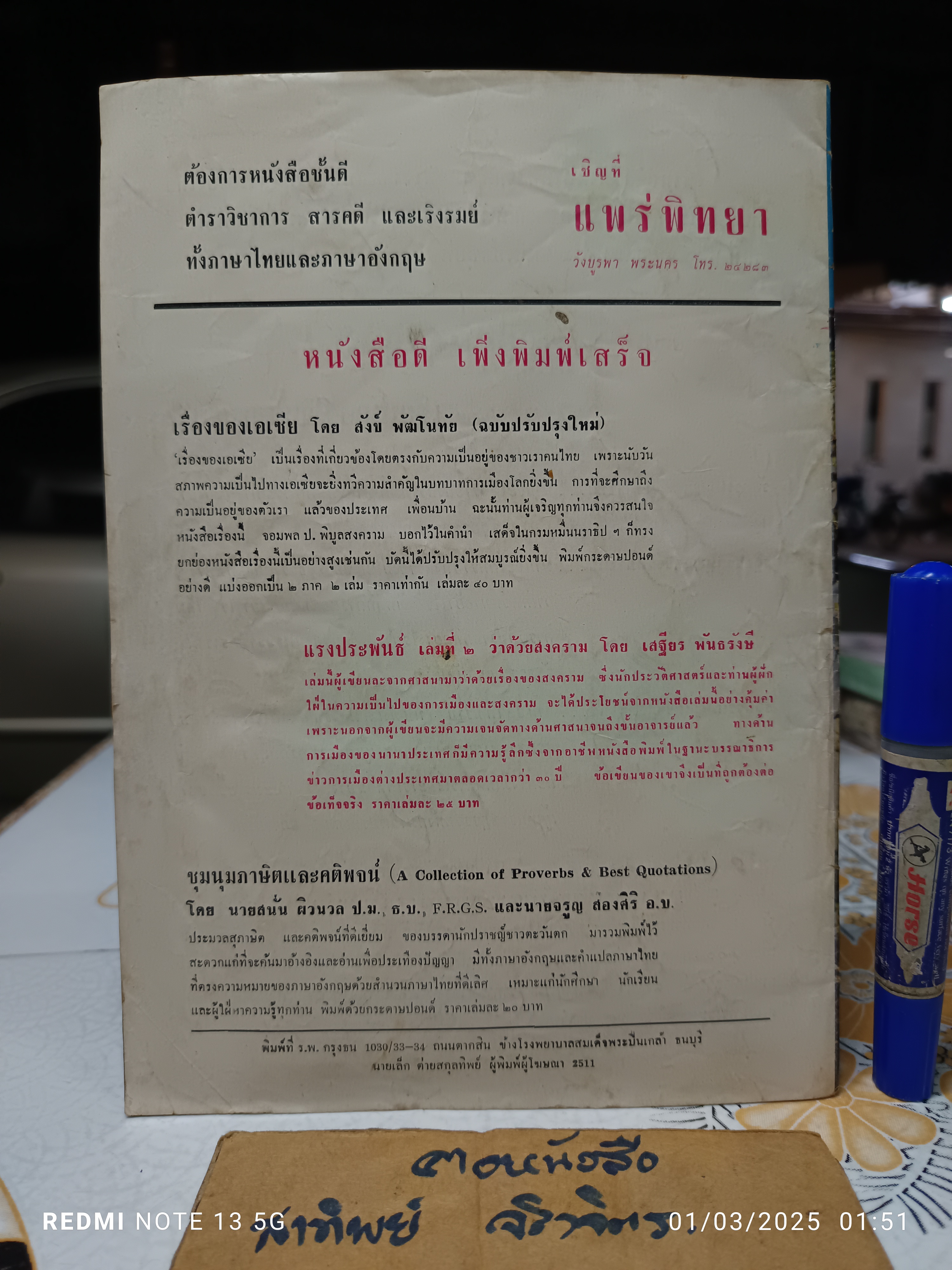 ตำราอาหารคาวหวานและแบบเสื้อจากต่างประเทศ อภินันทนาการจากนิตยสารเบญจมาศ พิมพ์ปีพ.ศ 2511 **สินค้าหมด**