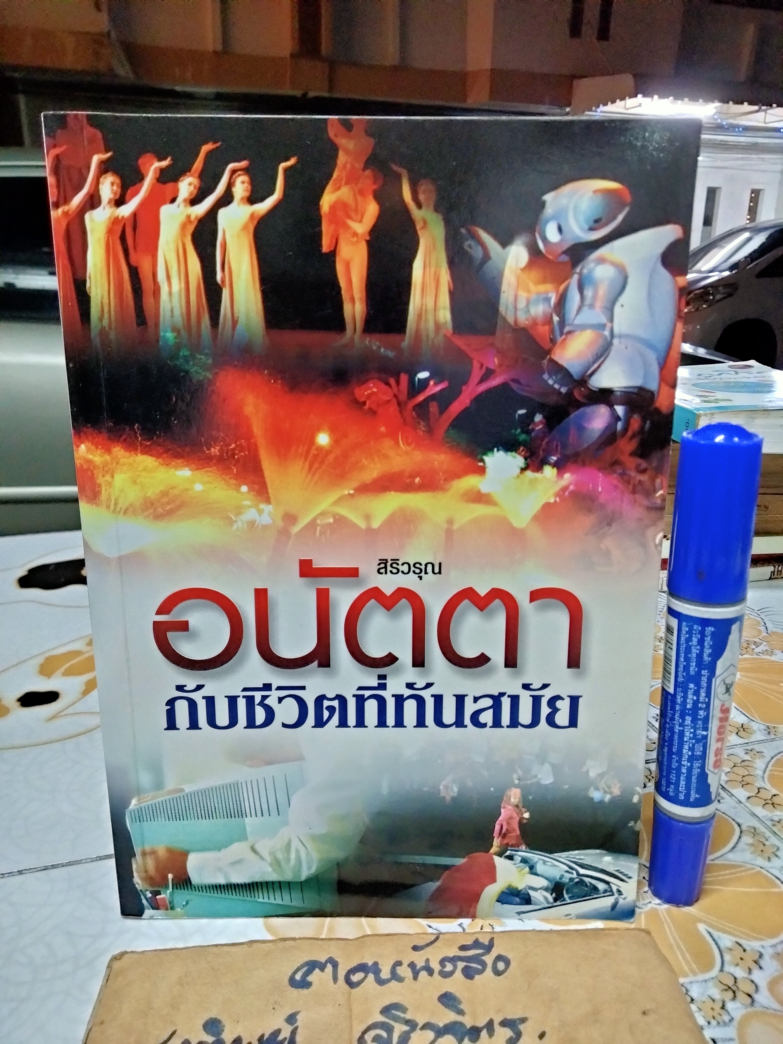 อนัตตากับชีวิตที่ทันสมัย โดย สิริวรุณ จัดพิมพ์โดย อุบาสิกาไพเราะทิพยทัศน์ **สินค้าหมด**