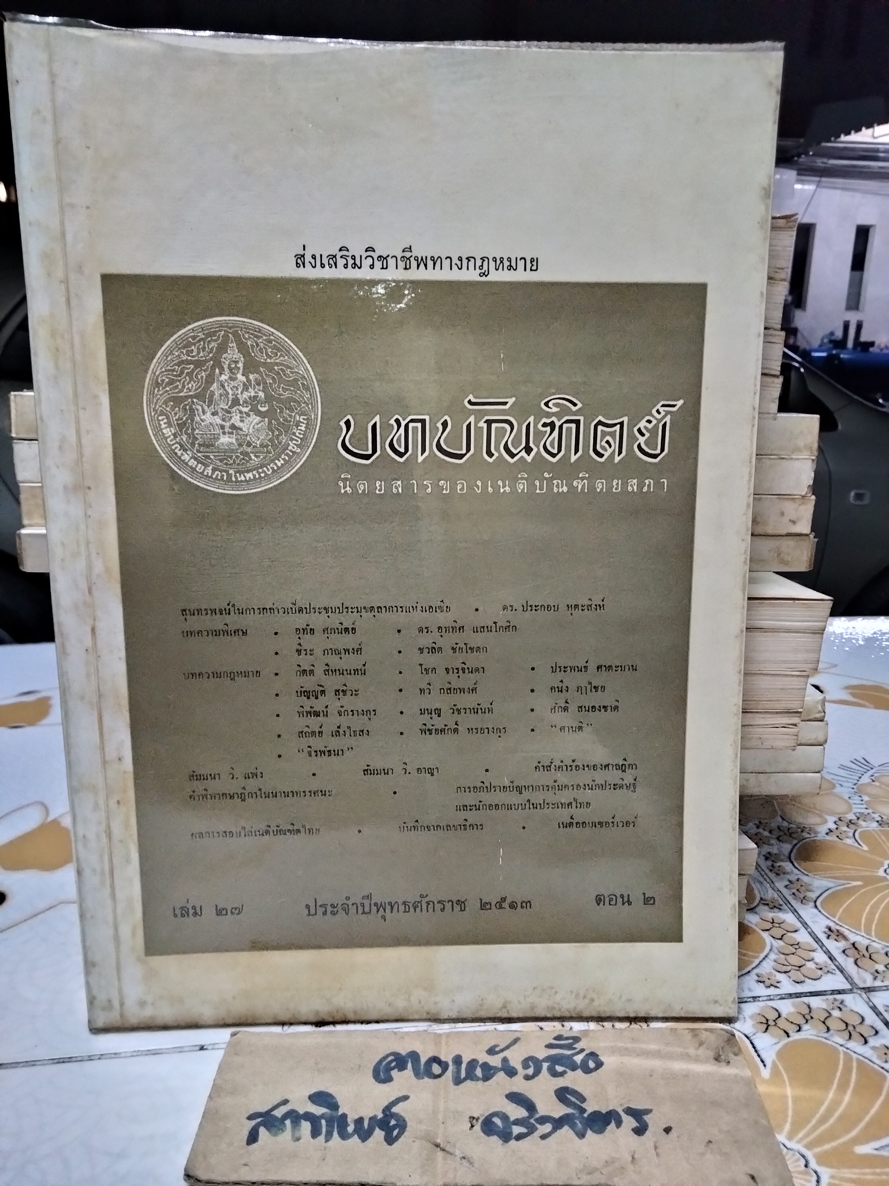 นิตยสารบทบัณฑิตย์ รวมปีตั้งแต่ปีพ.ศ 2511-2519 (ขาด 2517) รวม 8 ปี - จำนวน 31 เล่ม