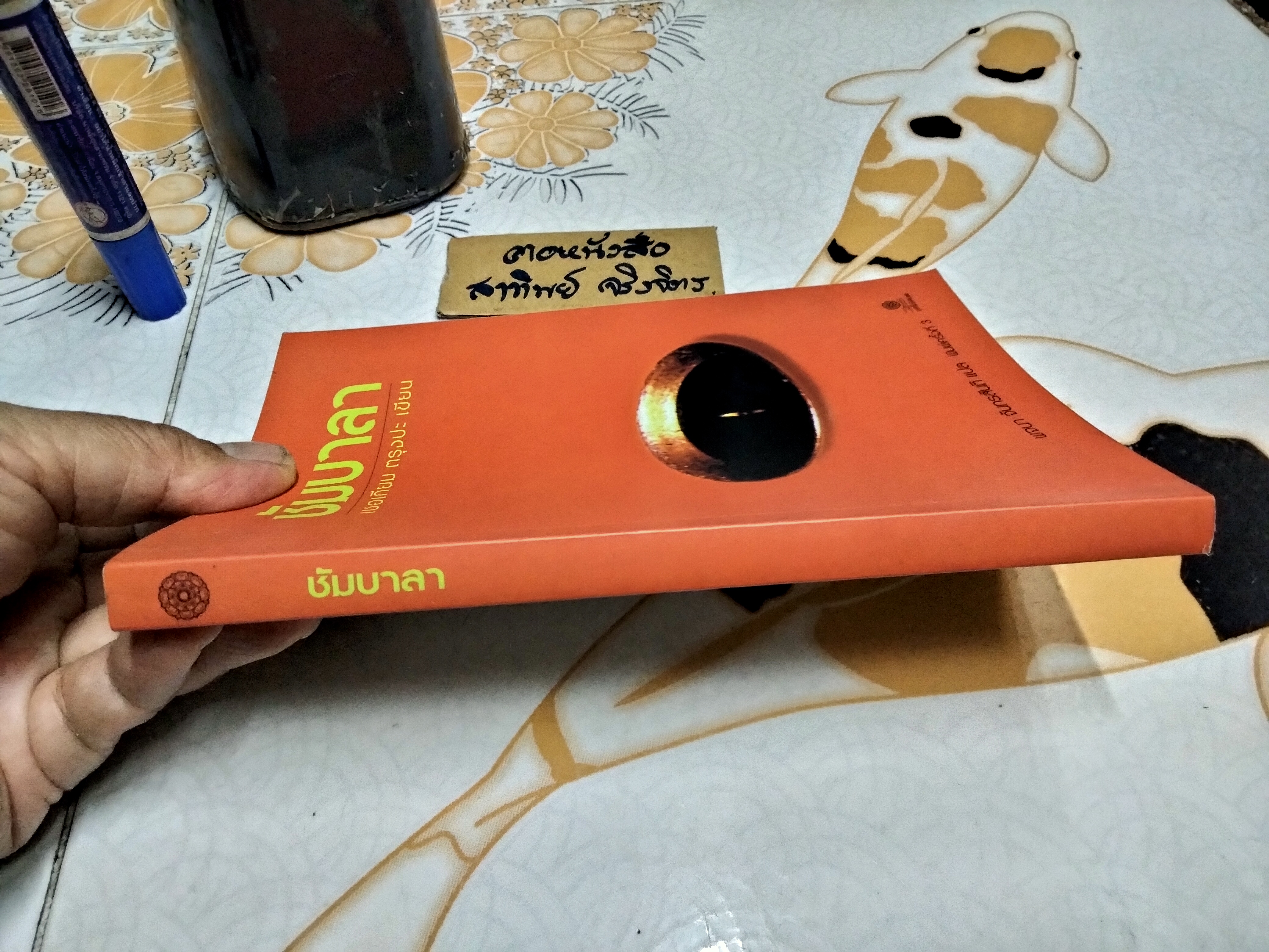 ชัมบาลา : หนทางอันศักดิ์สิทธิ์ของนักรบ - เชอเกียม ตรุงปะ เขียน , พจนา จันทรสันติ แปล พิมพ์ครั้งที่ 3/2542 **สินค้าหมด**