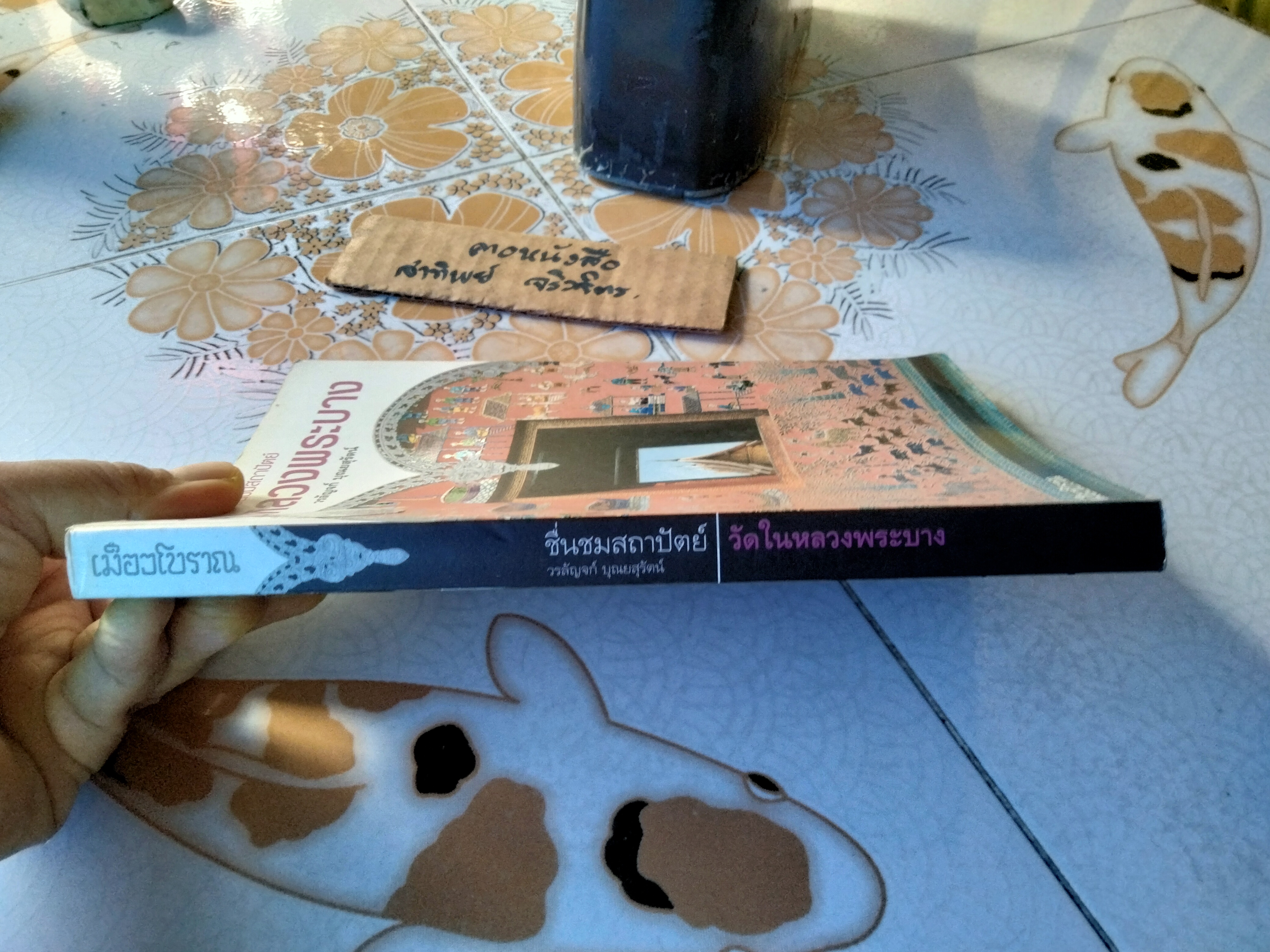 ชื่นชมสถาปัตย์ : วัดในหลวงพระบาง โดย วรลัญจก์ บุณยสุรัตน์ **สินค้าหมด**