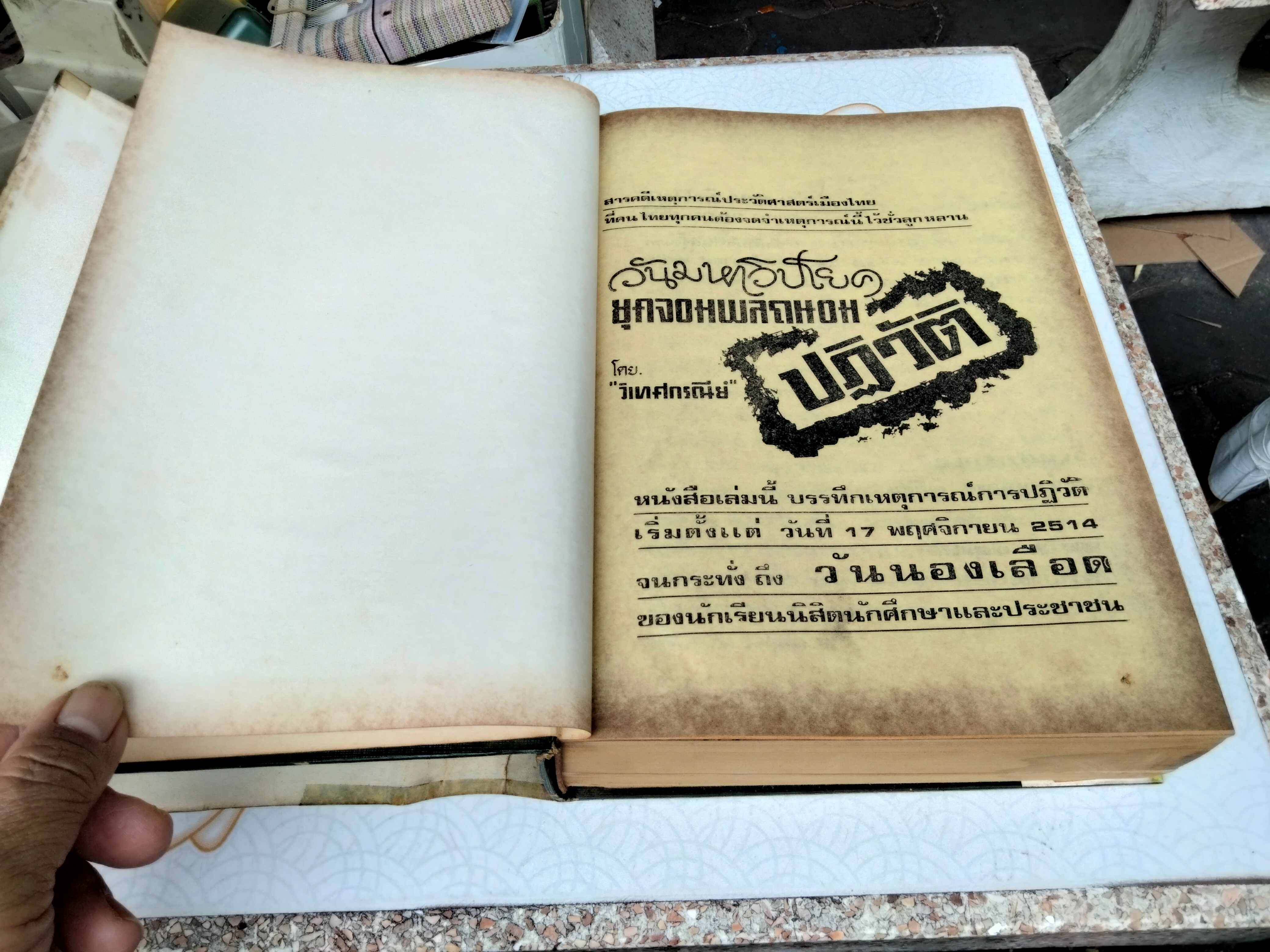 วันมหาวิปโยคยุคจอมพล ถนอม ปฏิวัติ ผลงานของ วิเทศกรณีย์ (สมบูรณ์ คนฉลาด) - ปกแข็งพร้อมใบหุ้มปก