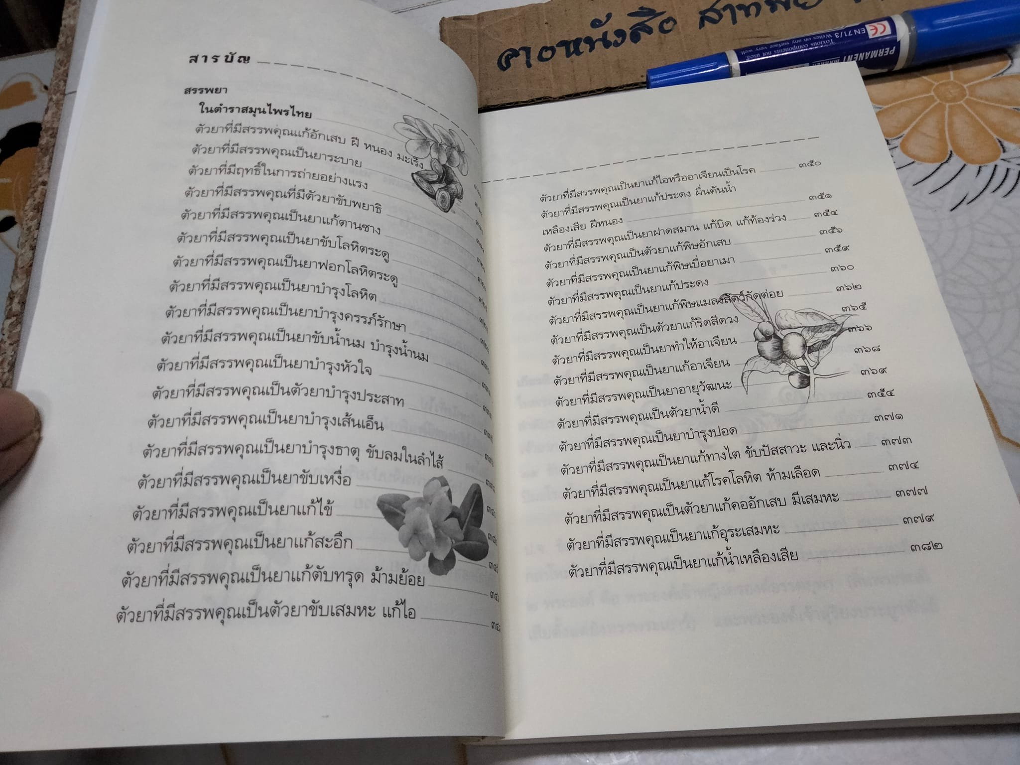 คัมภีร์ยาสมุนไพรไทย ตำรับหมอพร - กรมหลวงชุมพรเขตรอุดมศักดิ์ , ธรรมนิตย์ เรียบเรียง **สินค้าหมด*"
