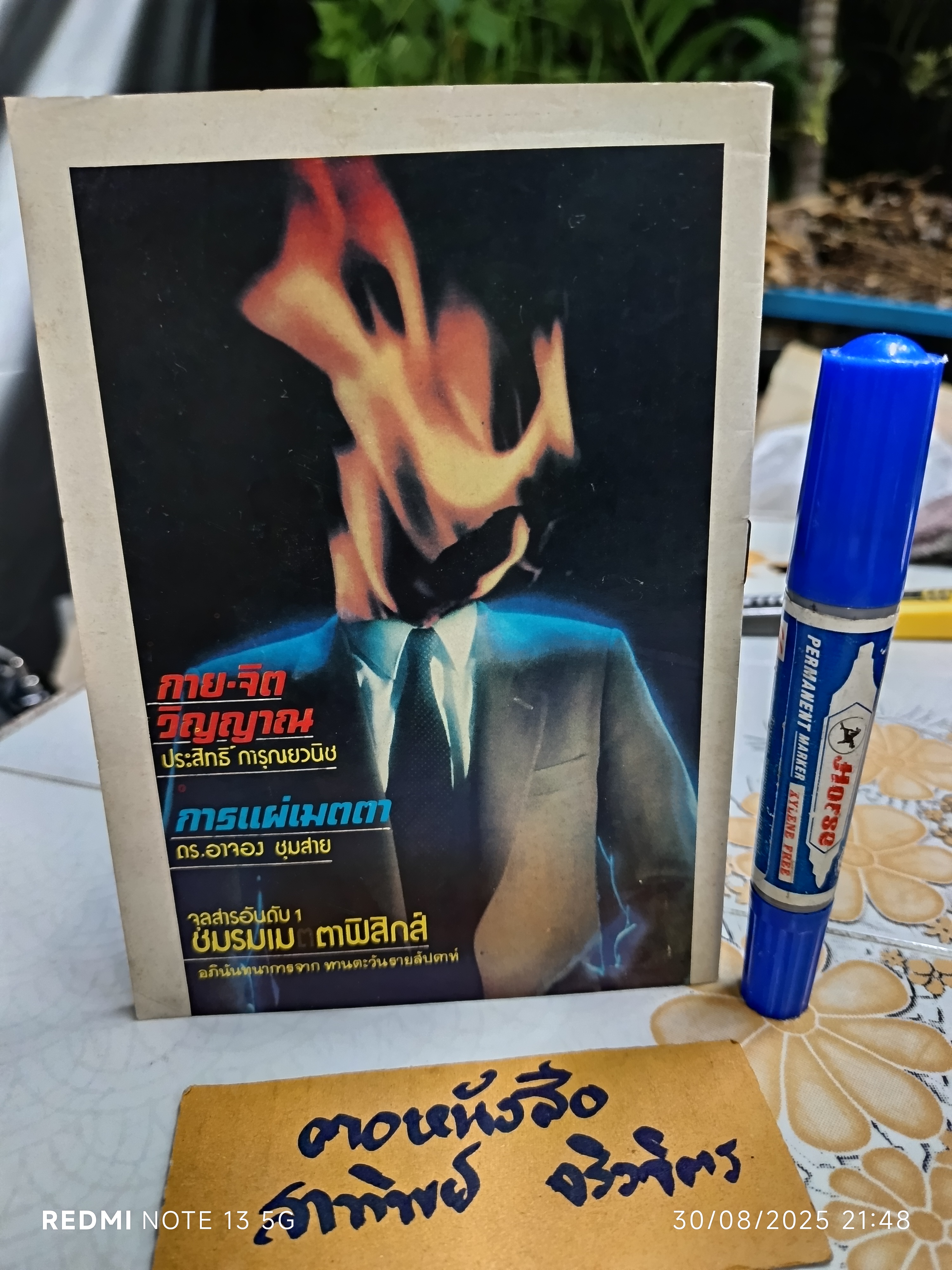 จุลสารอันดับ 1 ชมรมเมตาฟิสิกส์ Metaphysics พิมพ์ปีพ.ศ 2525 - กาย-จิต- วิญญาณ โดย ประสิทธิ์ การุณยวนิช