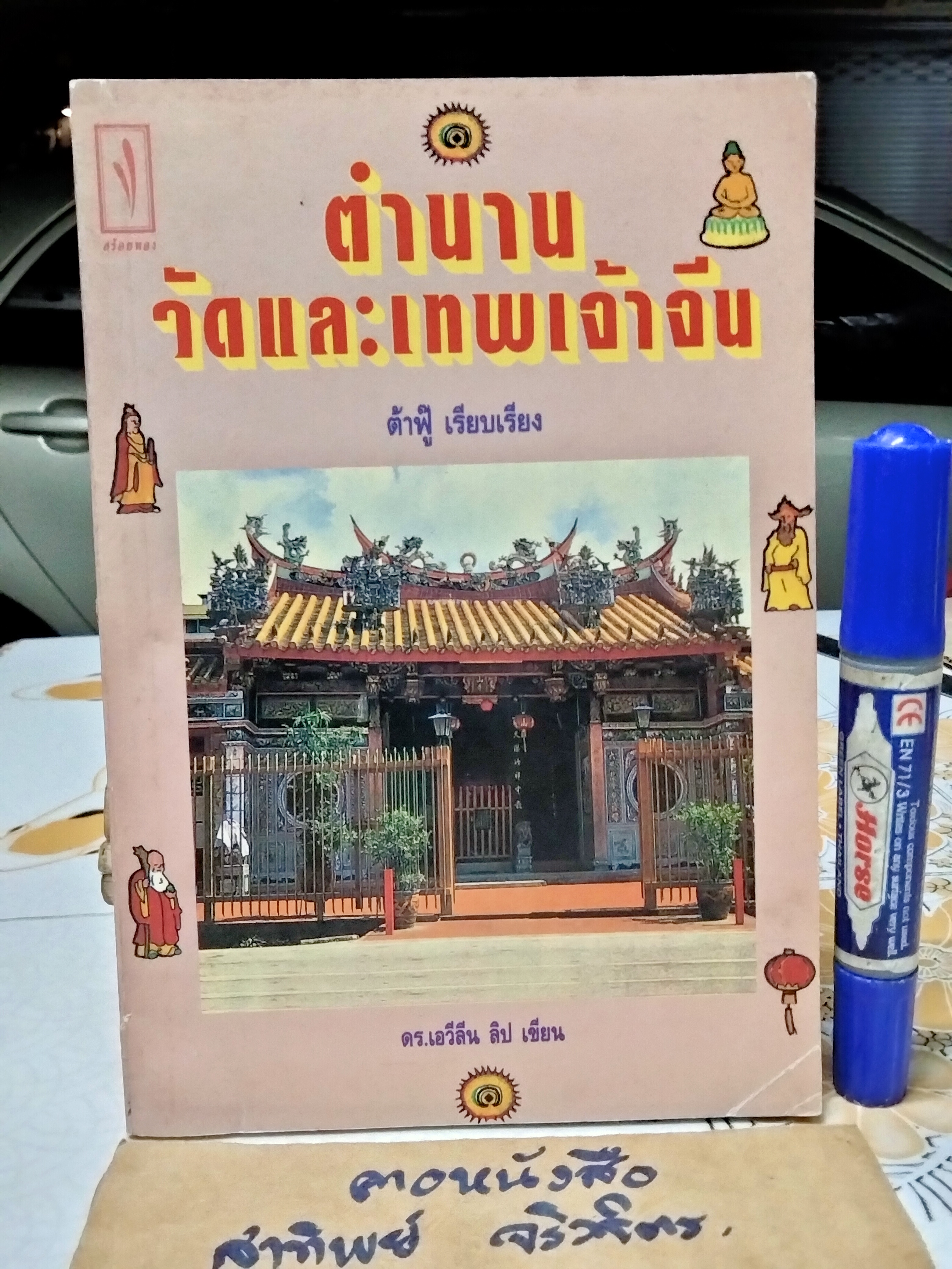 ตำนานวัดและเทพเจ้าจีน เอวีลีน ลิป เขียน ต้าฟู๊ เรียบเรียง **สินค้าหมด**