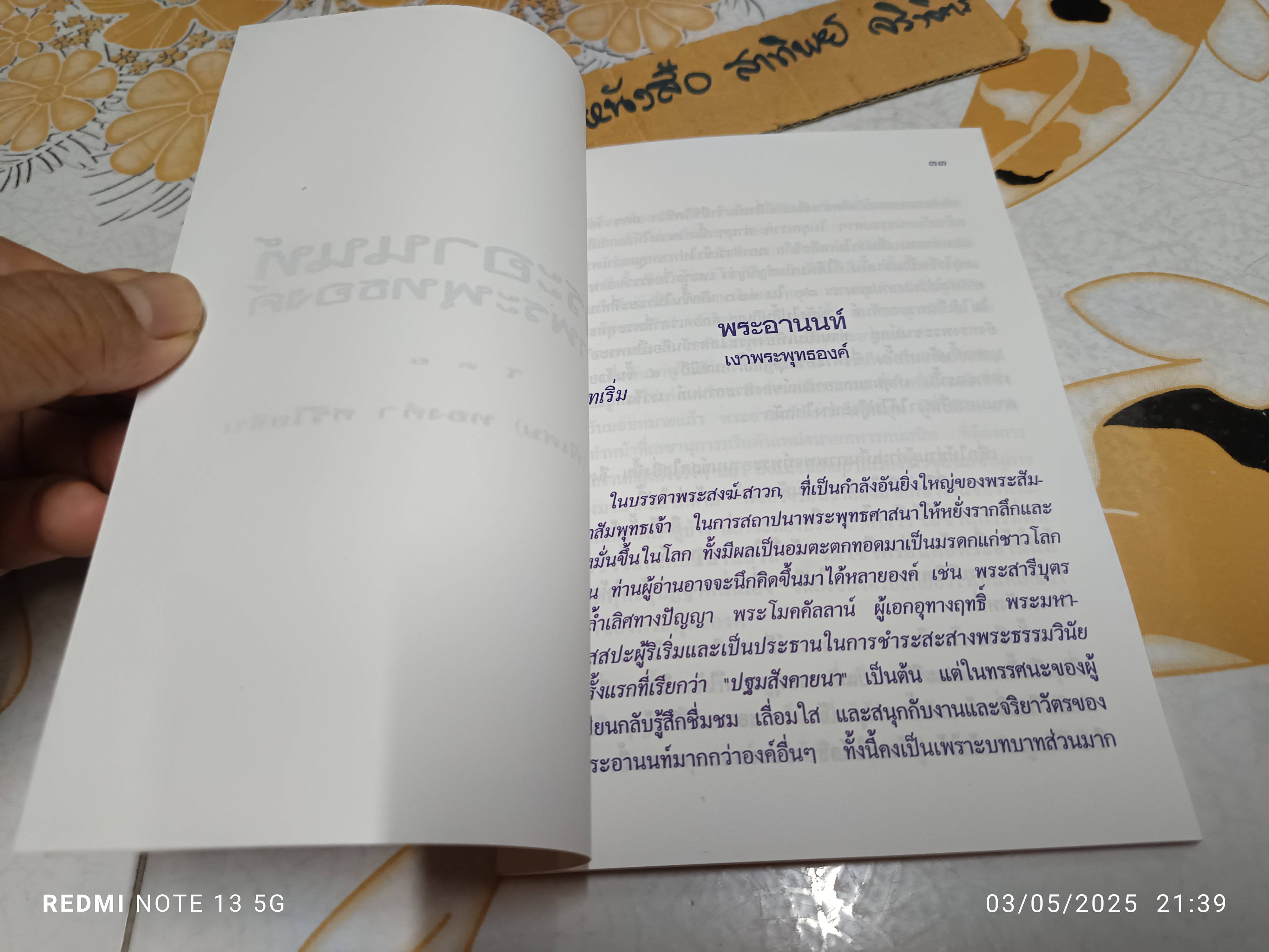 พระอานนท์ เงาพระพุทธองค์ โดย พ. อ. (พิเศษ) ทองคำ ศรีโยธิน