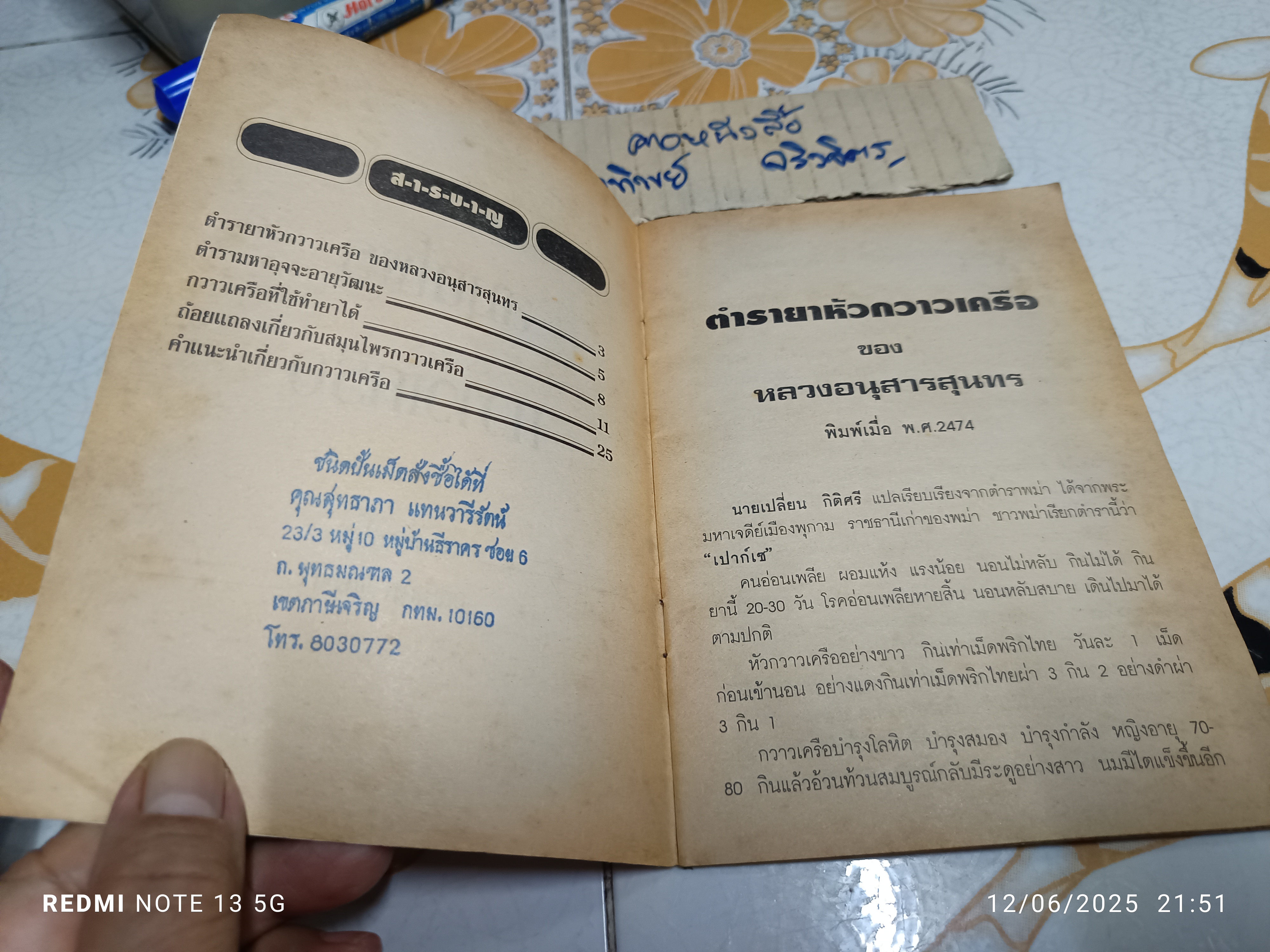 ตำรายาวิเศษ : สมุนไพรกวาวเครือ เรียบเรียงโดย อภิญญา แปงใจ / ตำรายาหัวกวาวเครือ ของ หลวงอนุสารสุนทร **สินค้าหมด**
