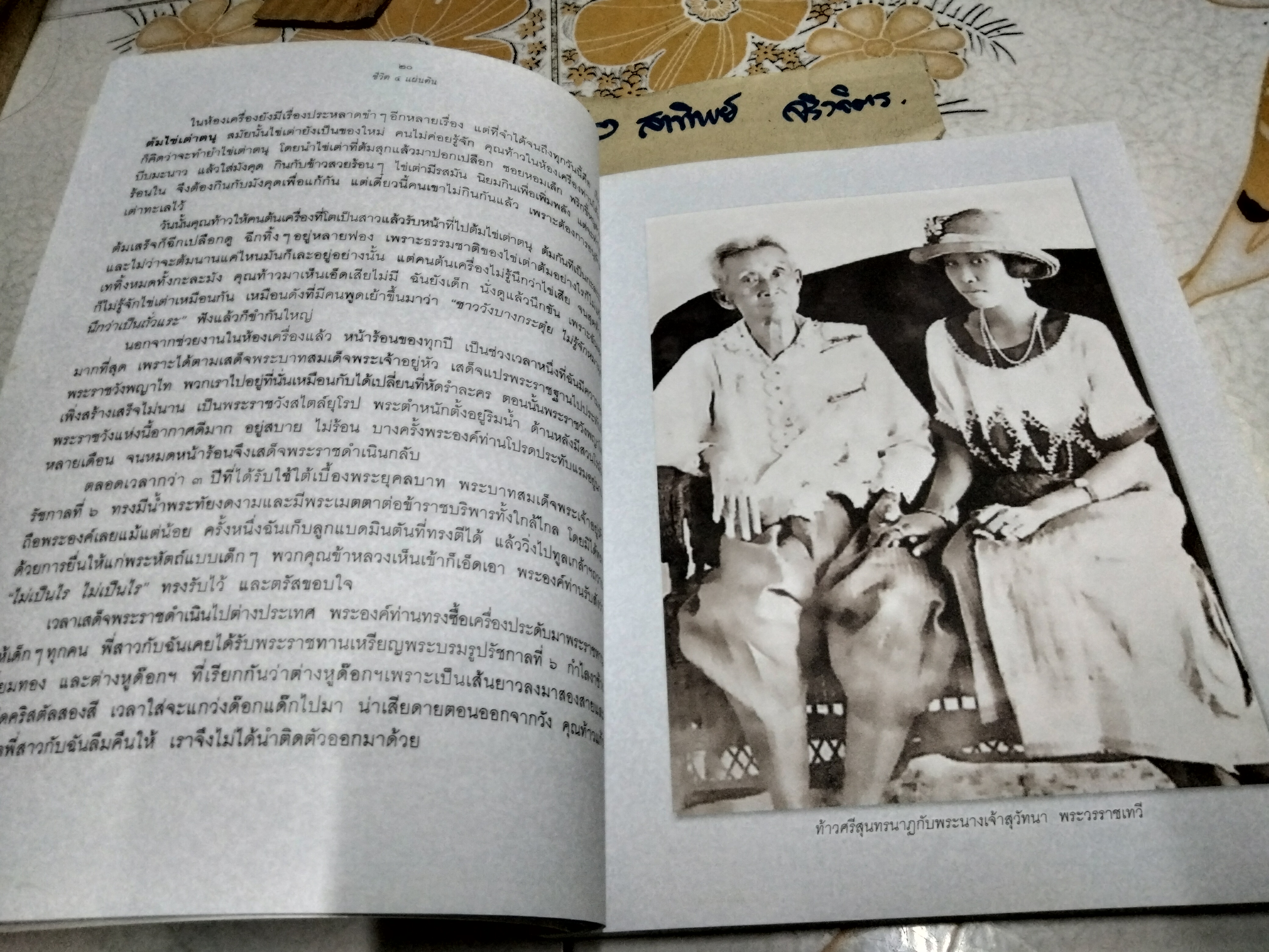 ชีวิต 4 แผ่นดิน คุณหญิงเพลิน เทพหัสดิน ณ อยุธยา พร้อมด้วยตำราอาหารท้ายเล่ม พิมพ์ปีพ.ศ 2554 **สินค้าหมด**